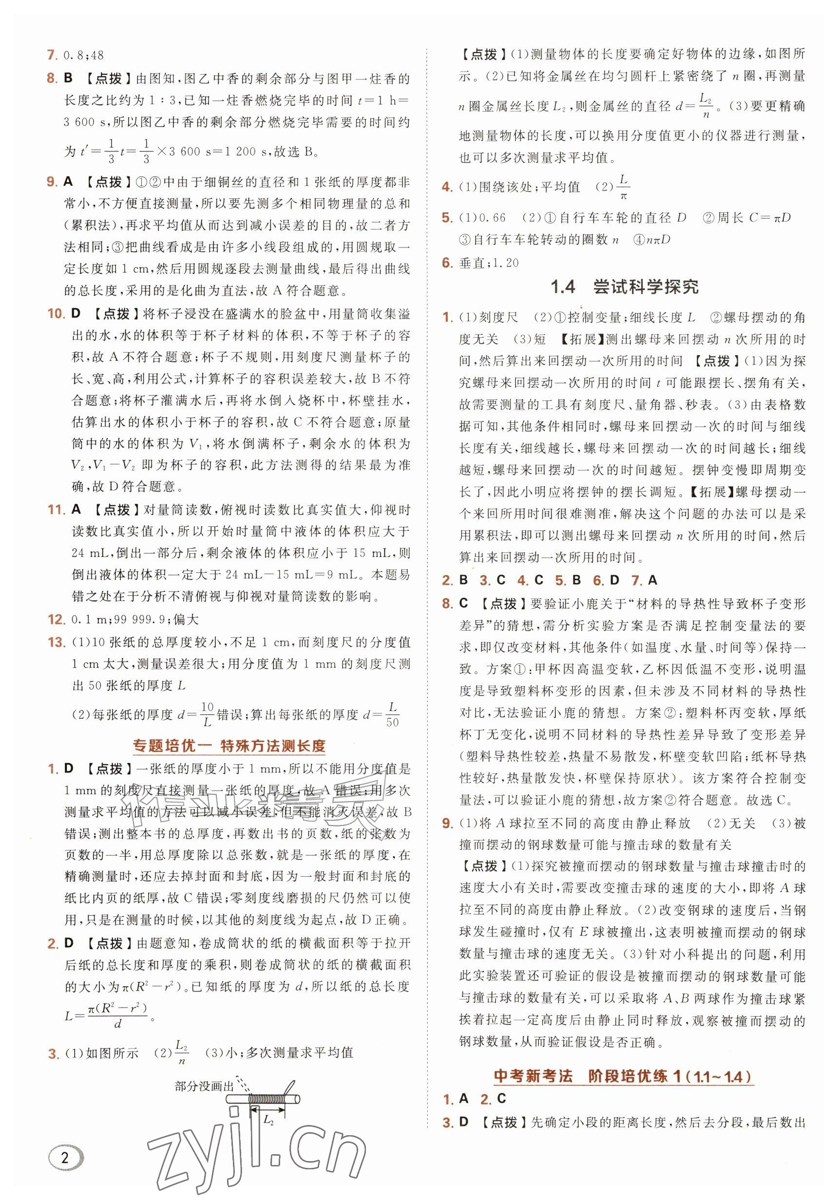 2026年综合应用创新题典中点八年级物理上册沪粤版&nbsp;参考答案第2页
