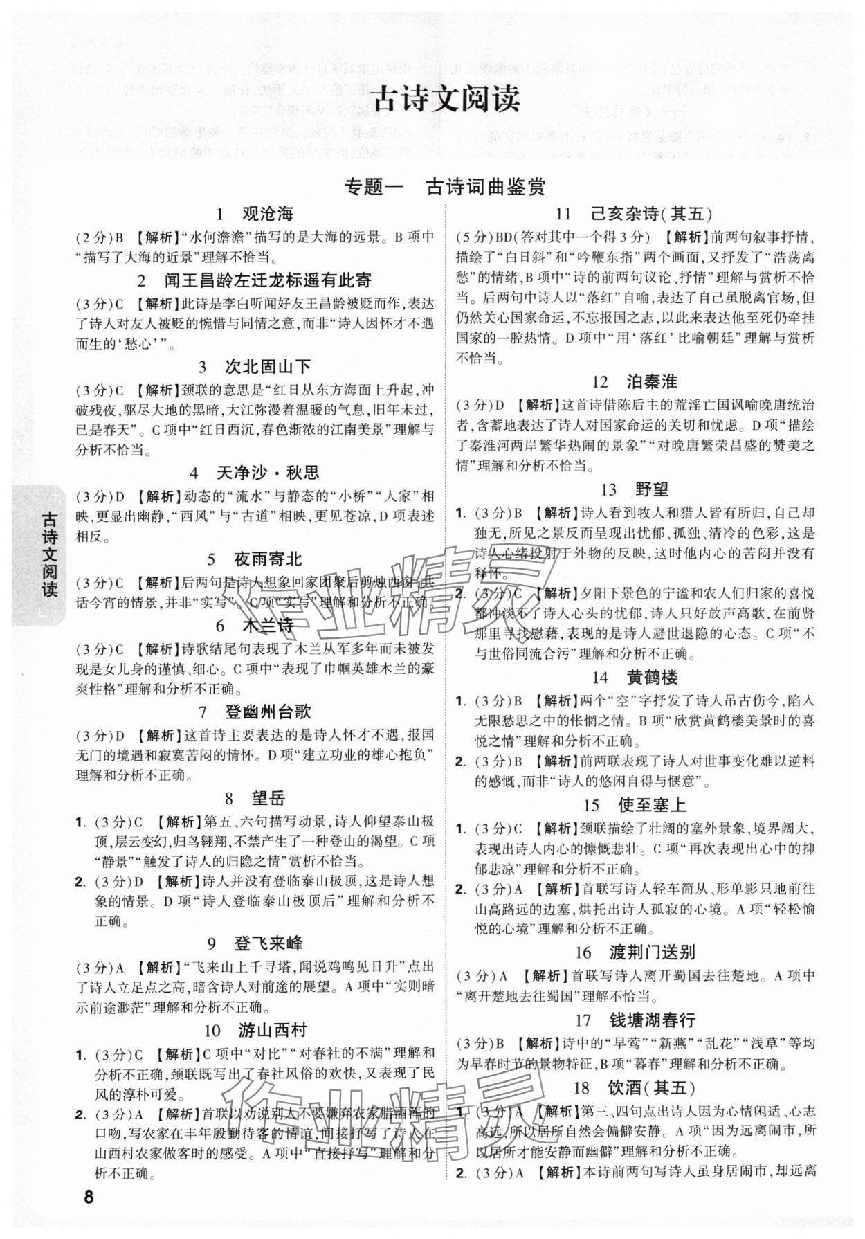 2025年萬唯中考試題研究語文新疆專版 參考答案第8頁