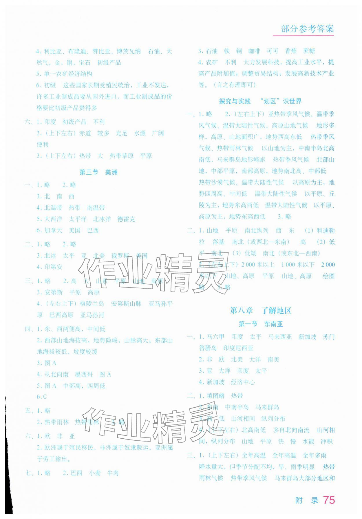 2026年地理填充图册星球地图出版社七年级下册湘教版&nbsp;参考答案第2页