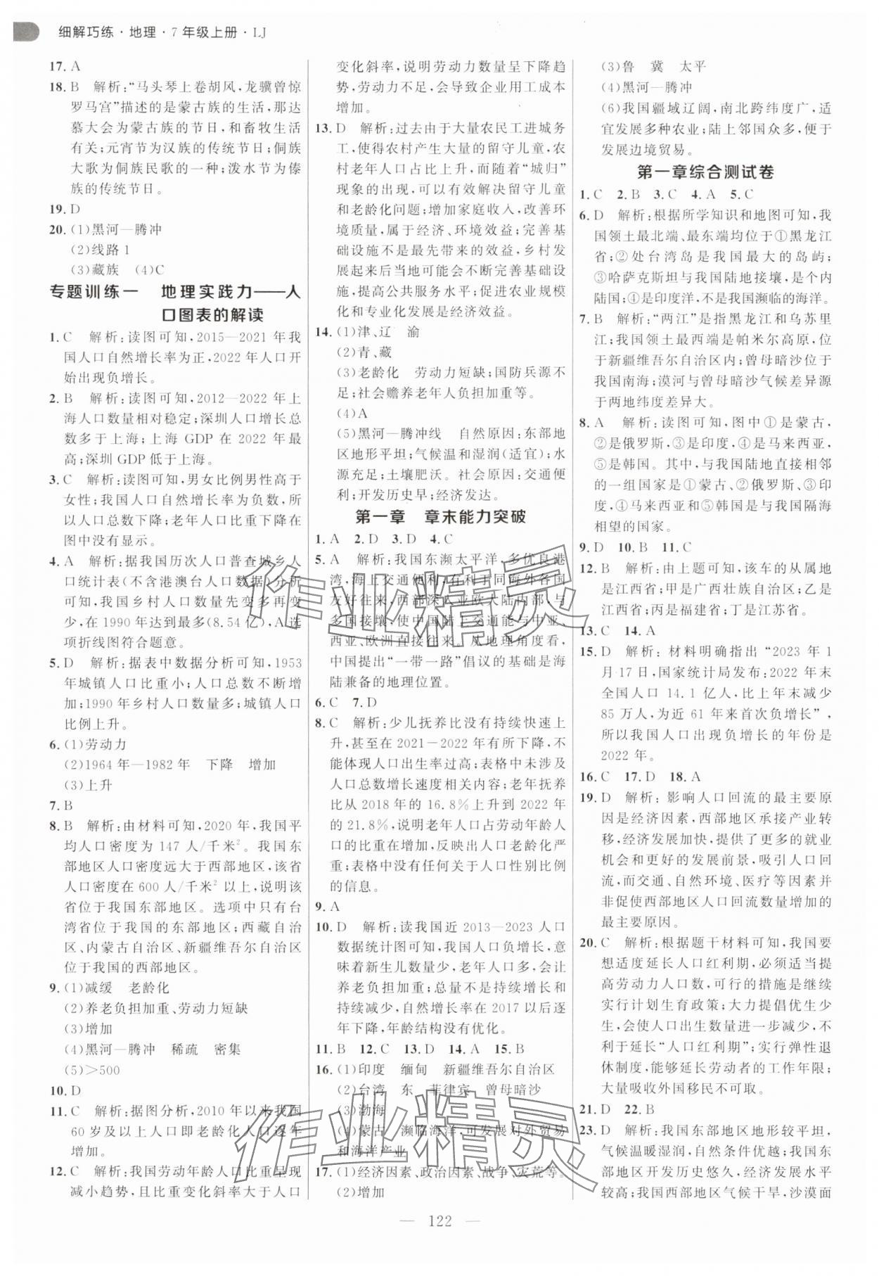 2025年细解巧练七年级地理上册鲁教版五四制 参考答案第2页