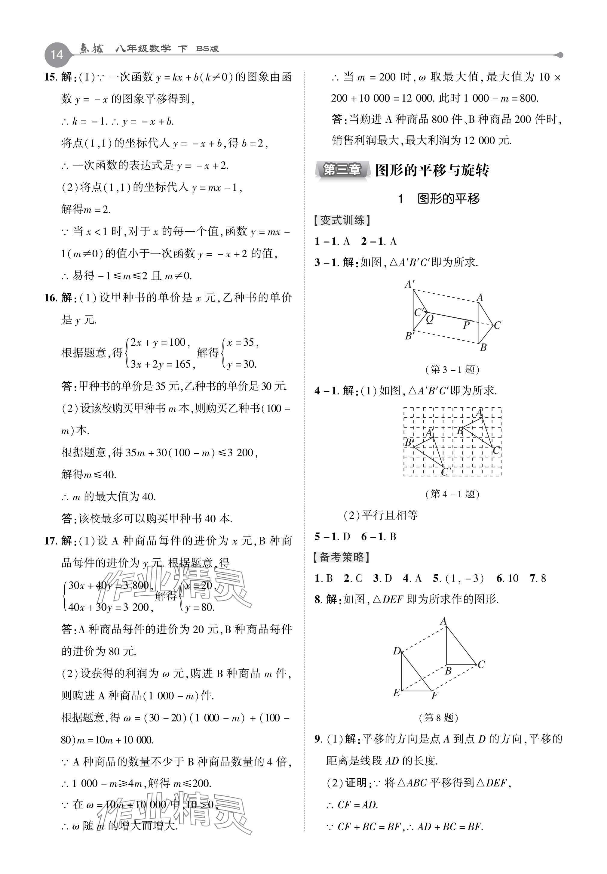 2024年特高級(jí)教師點(diǎn)撥八年級(jí)數(shù)學(xué)下冊(cè)北師大版 參考答案第14頁(yè)