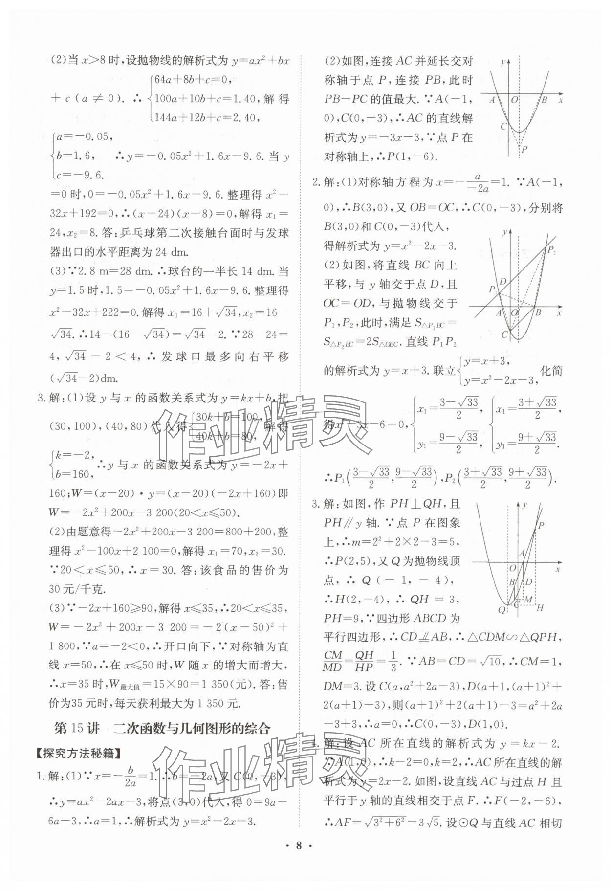2025年湖北中考初中學(xué)業(yè)水平考試總復(fù)習(xí)數(shù)學(xué) 參考答案第8頁(yè)