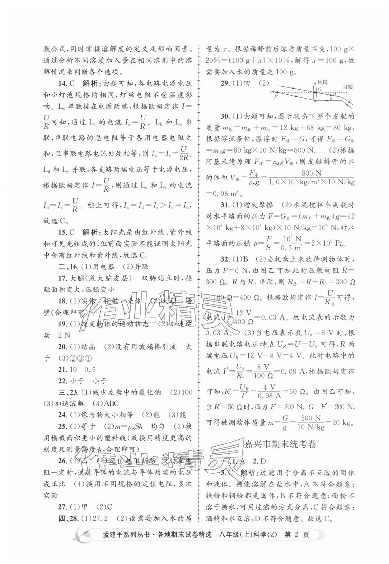 2025年孟建平各地期末试卷精选八年级科学上册浙教版&nbsp;第2页
