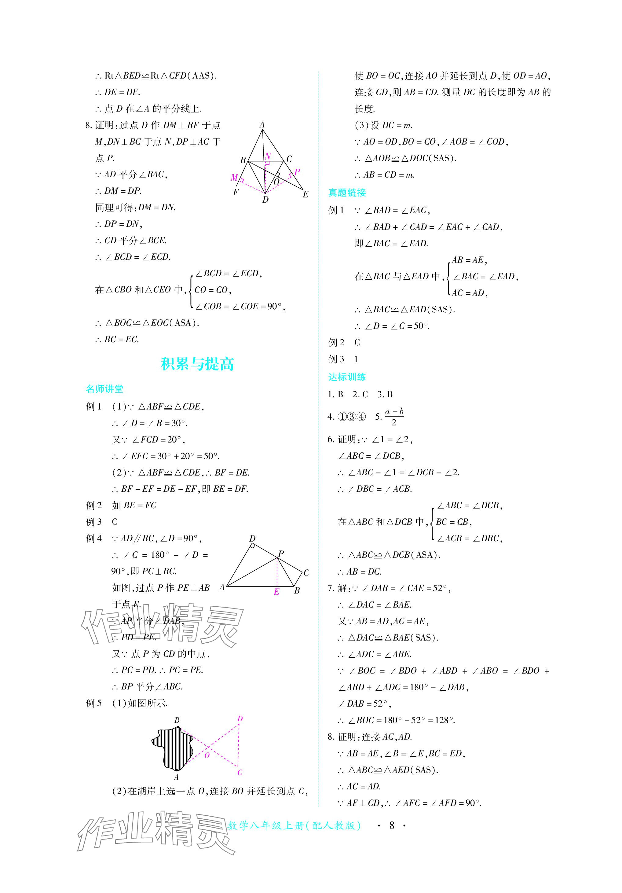 2023年一課一練創(chuàng)新練習(xí)八年級(jí)數(shù)學(xué)上冊(cè)人教版 參考答案第8頁