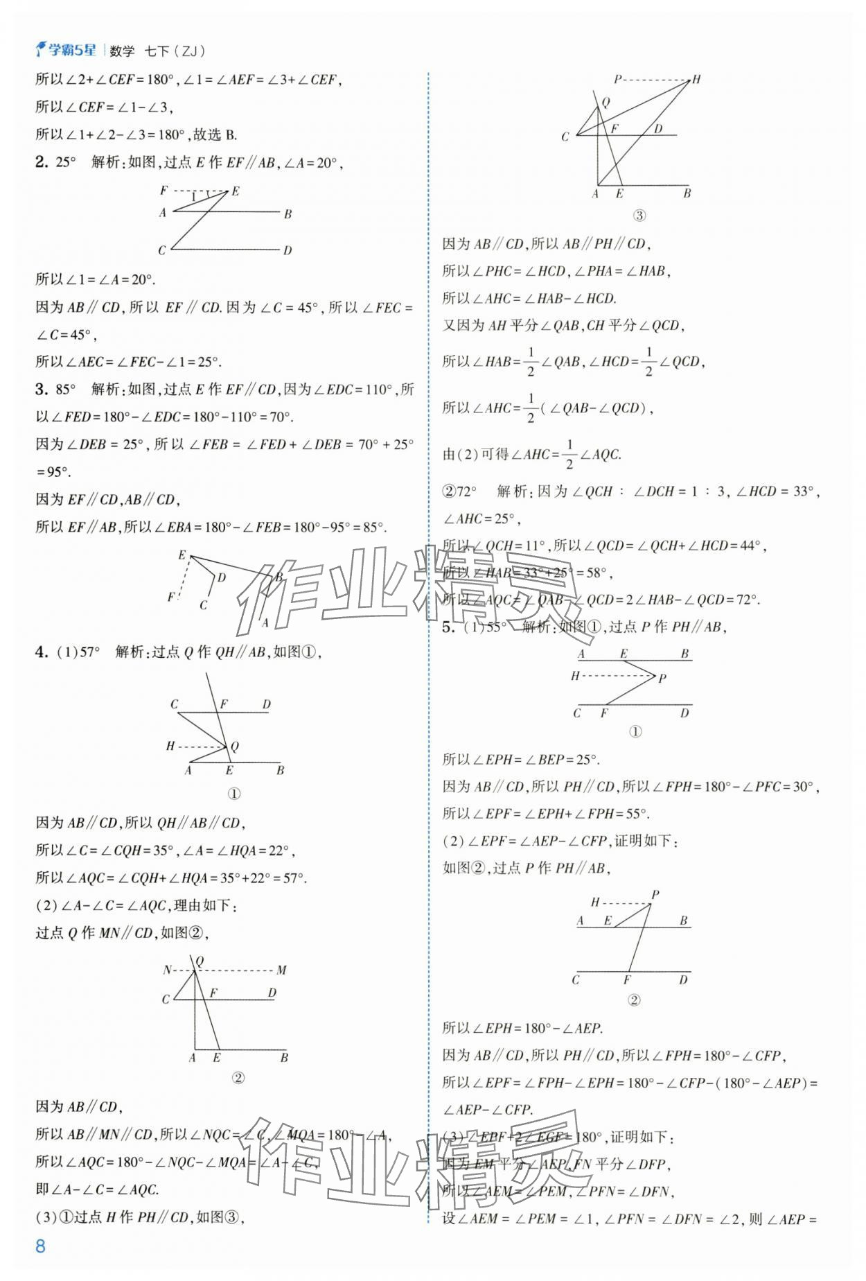 2025年經綸學典學霸七年級數學下冊浙教版 第8頁
