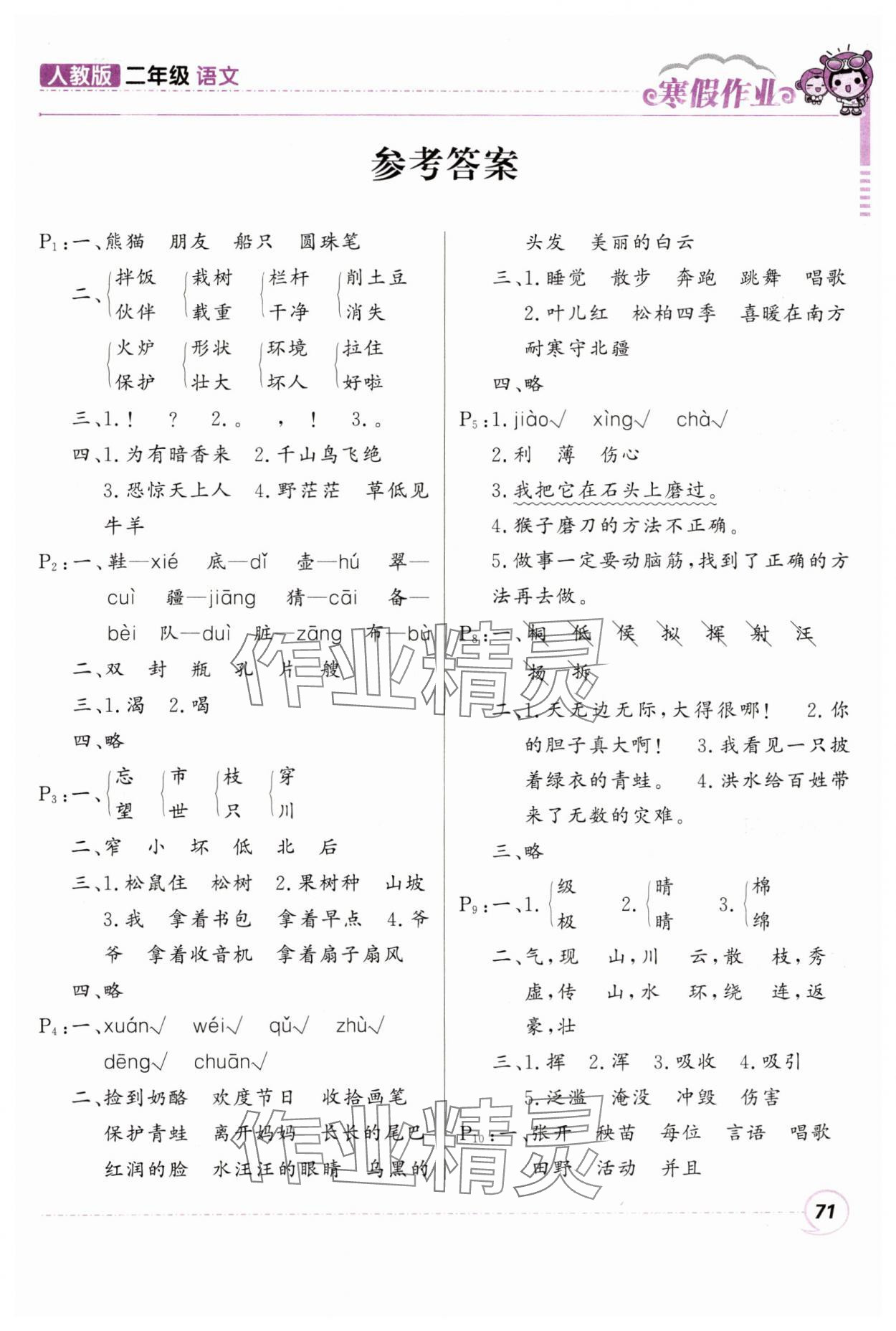 2025年寒假作業(yè)甘肅少年兒童出版社二年級(jí)語文人教版 第1頁