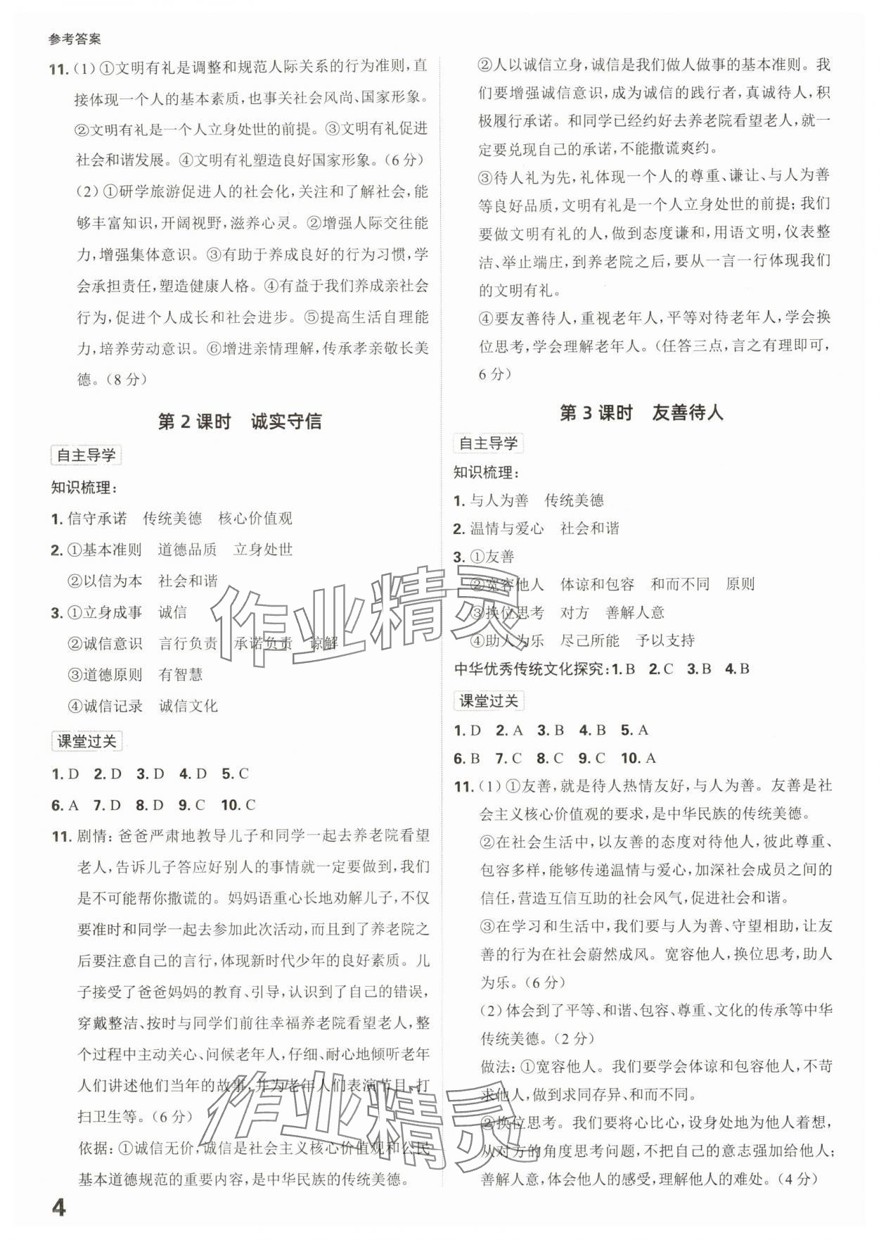 2025年全程突破八年级道德与法治上册人教版 第4页