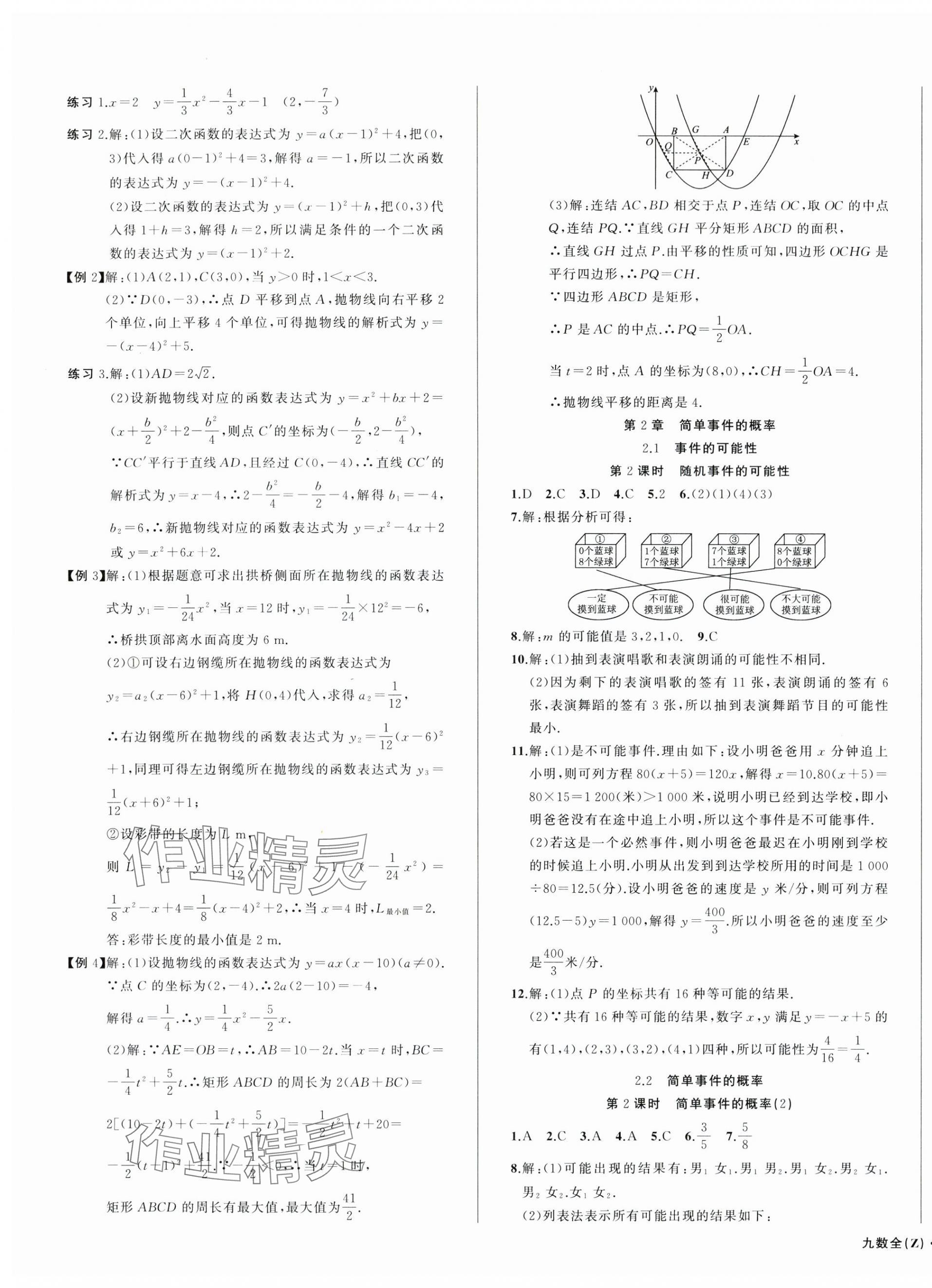 2024年名師面對(duì)面同步作業(yè)本九年級(jí)數(shù)學(xué)全一冊(cè)浙教版浙江專(zhuān)版 第3頁(yè)