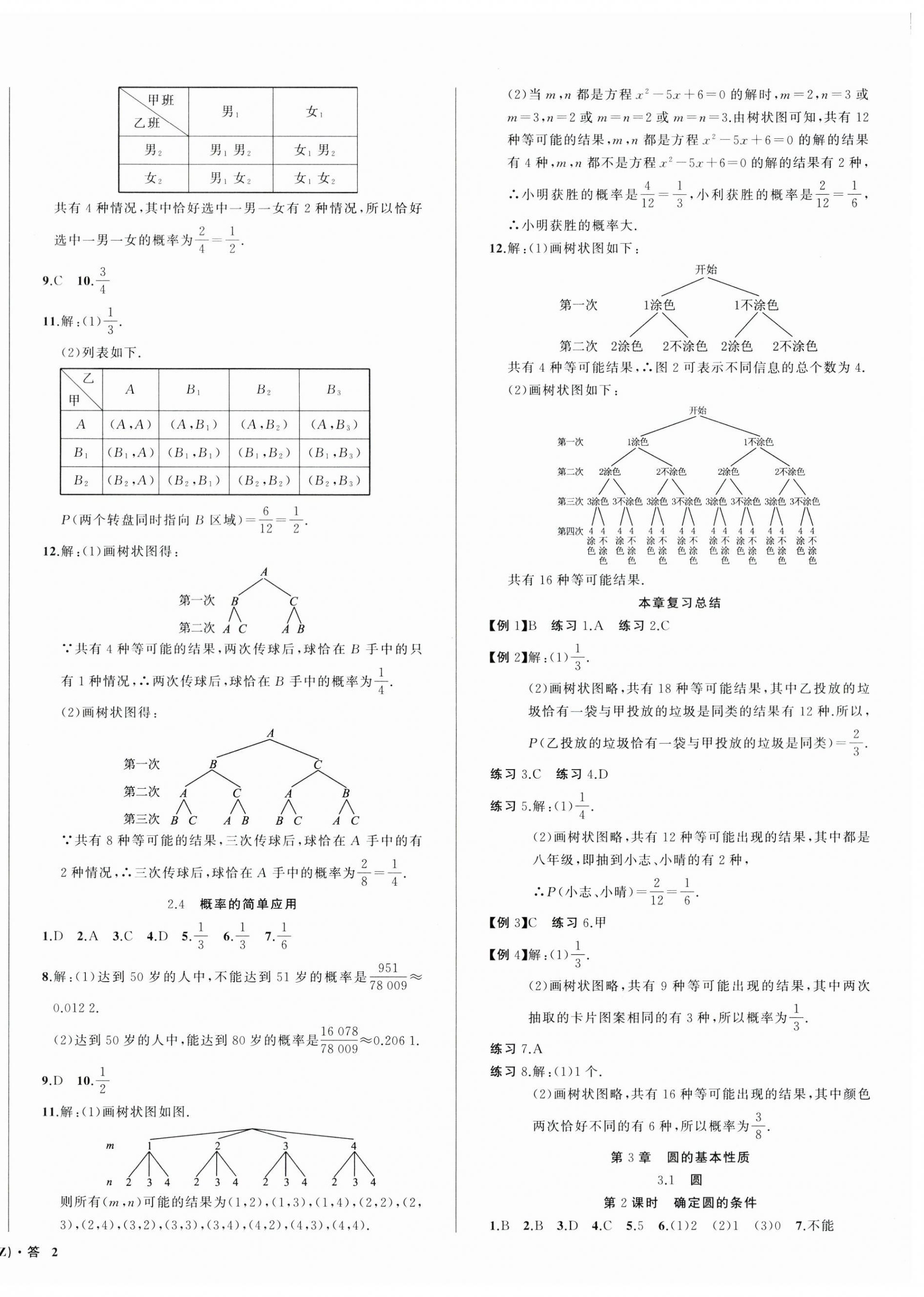 2024年名師面對(duì)面同步作業(yè)本九年級(jí)數(shù)學(xué)全一冊(cè)浙教版浙江專(zhuān)版 第4頁(yè)