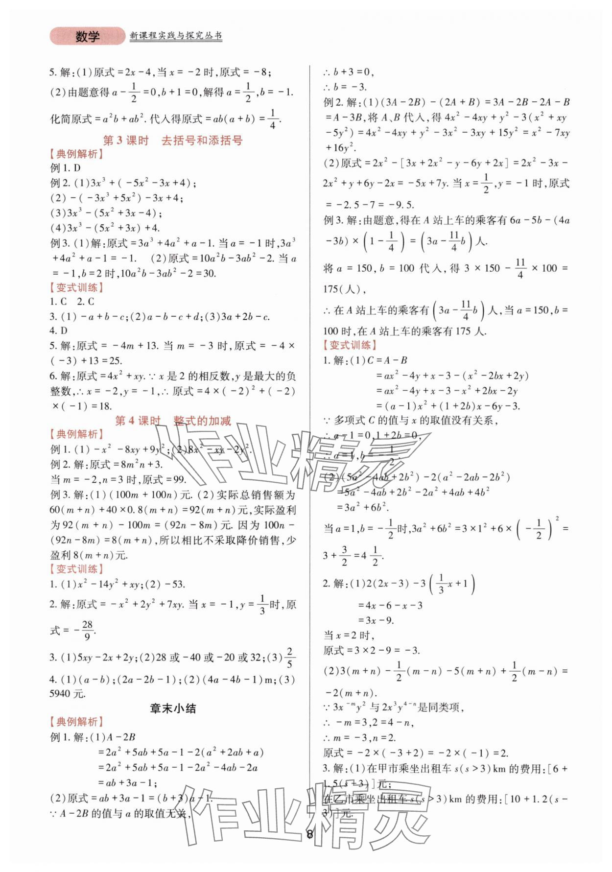 2025年新课程实践与探究丛书七年级数学上册华师大版 第8页