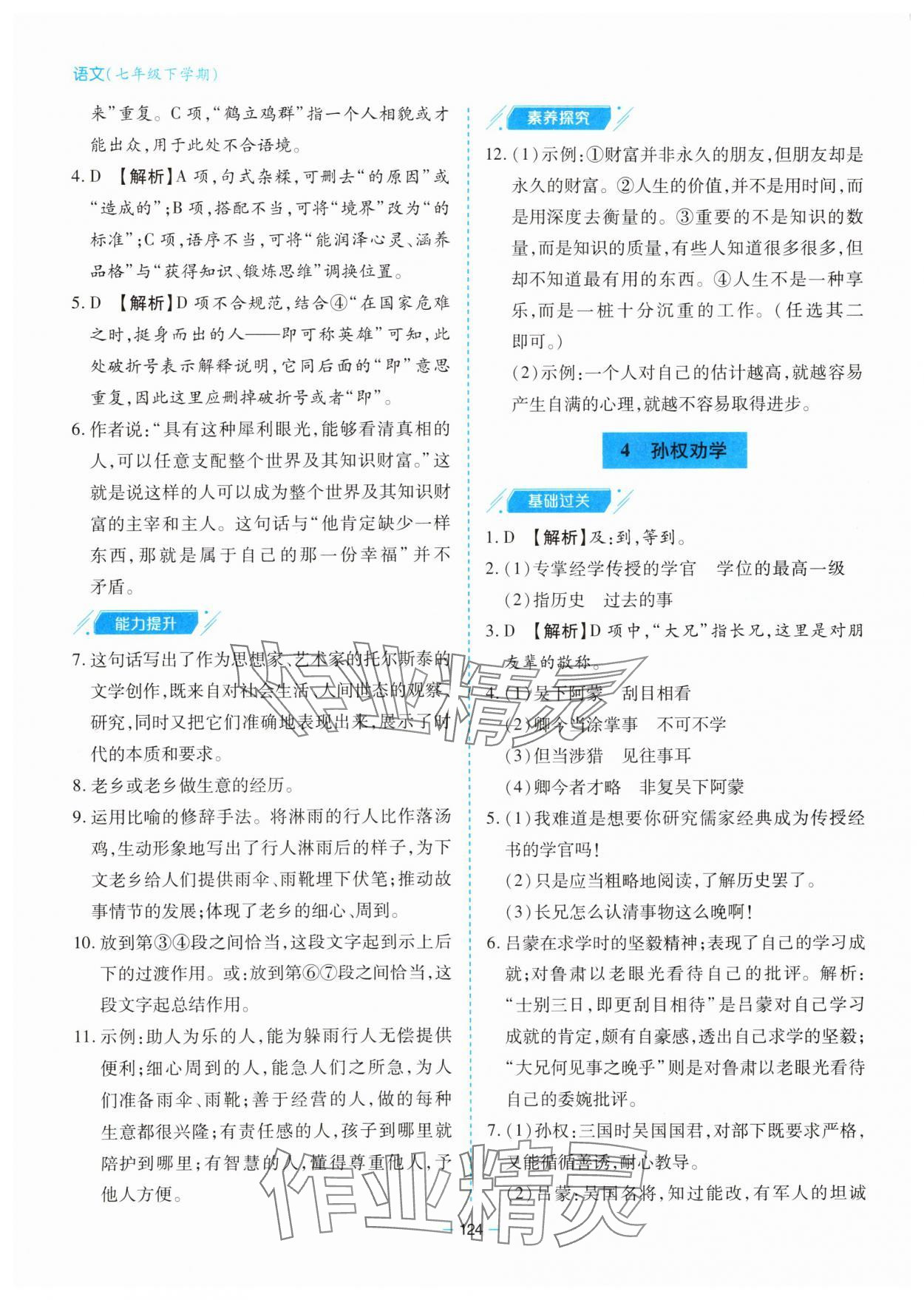 2025年新課堂同步學(xué)習(xí)與探究七年級(jí)語(yǔ)文下冊(cè)人教版金鄉(xiāng)專版 參考答案第4頁(yè)