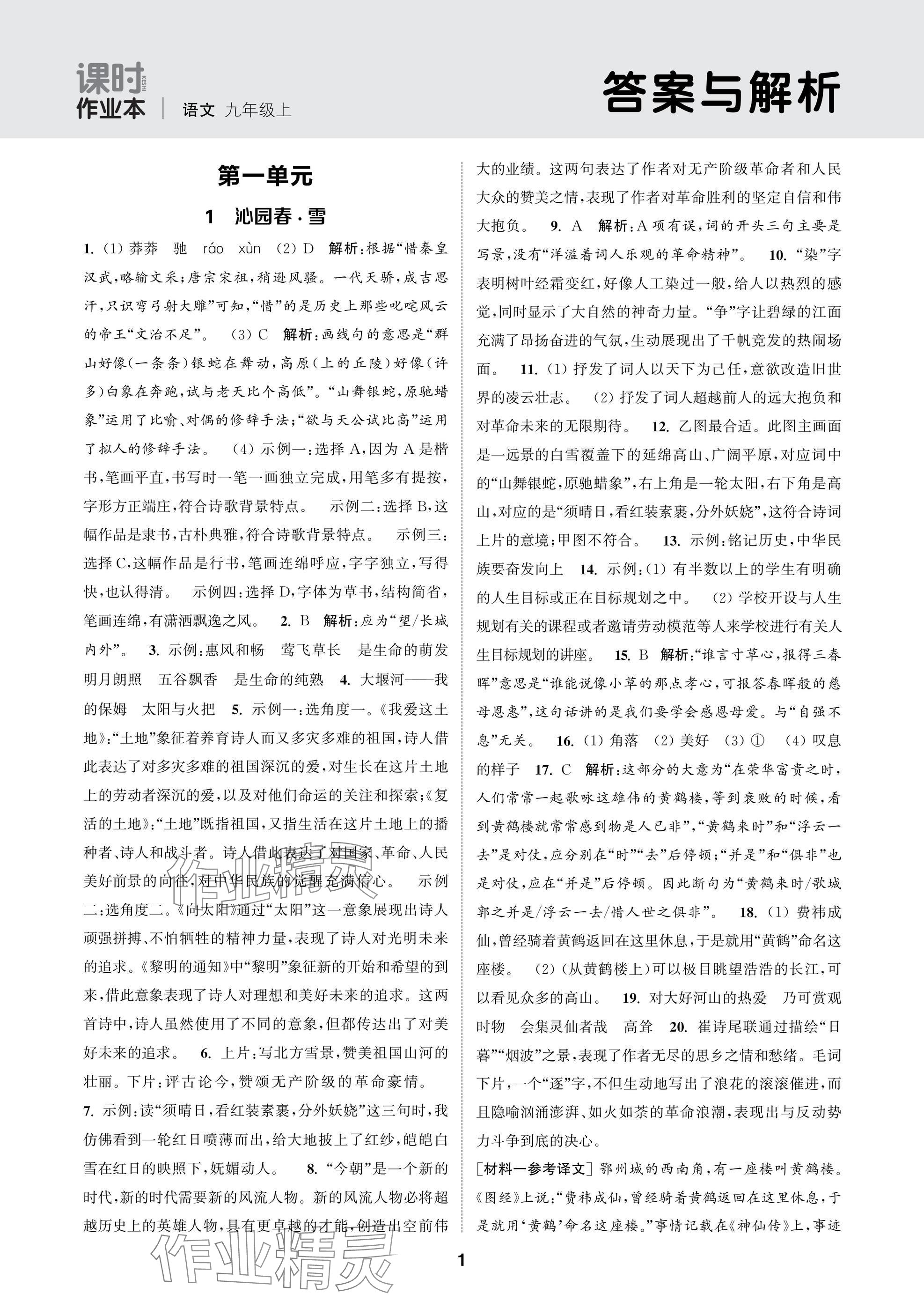 2025年通成學典課時作業本九年級語文上冊人教版蘇州專版 參考答案第1頁