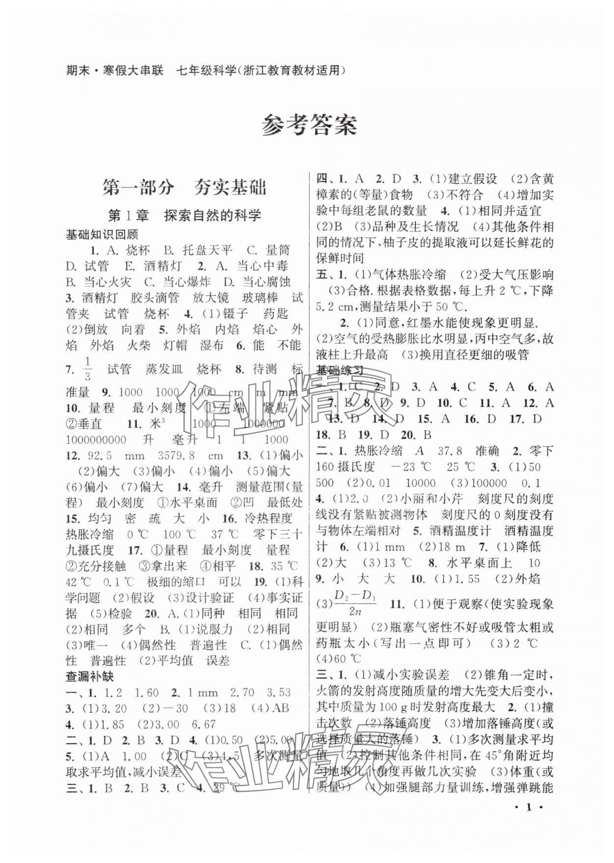 2025年期末寒假大串联黄山书社七年级科学浙教版 第1页