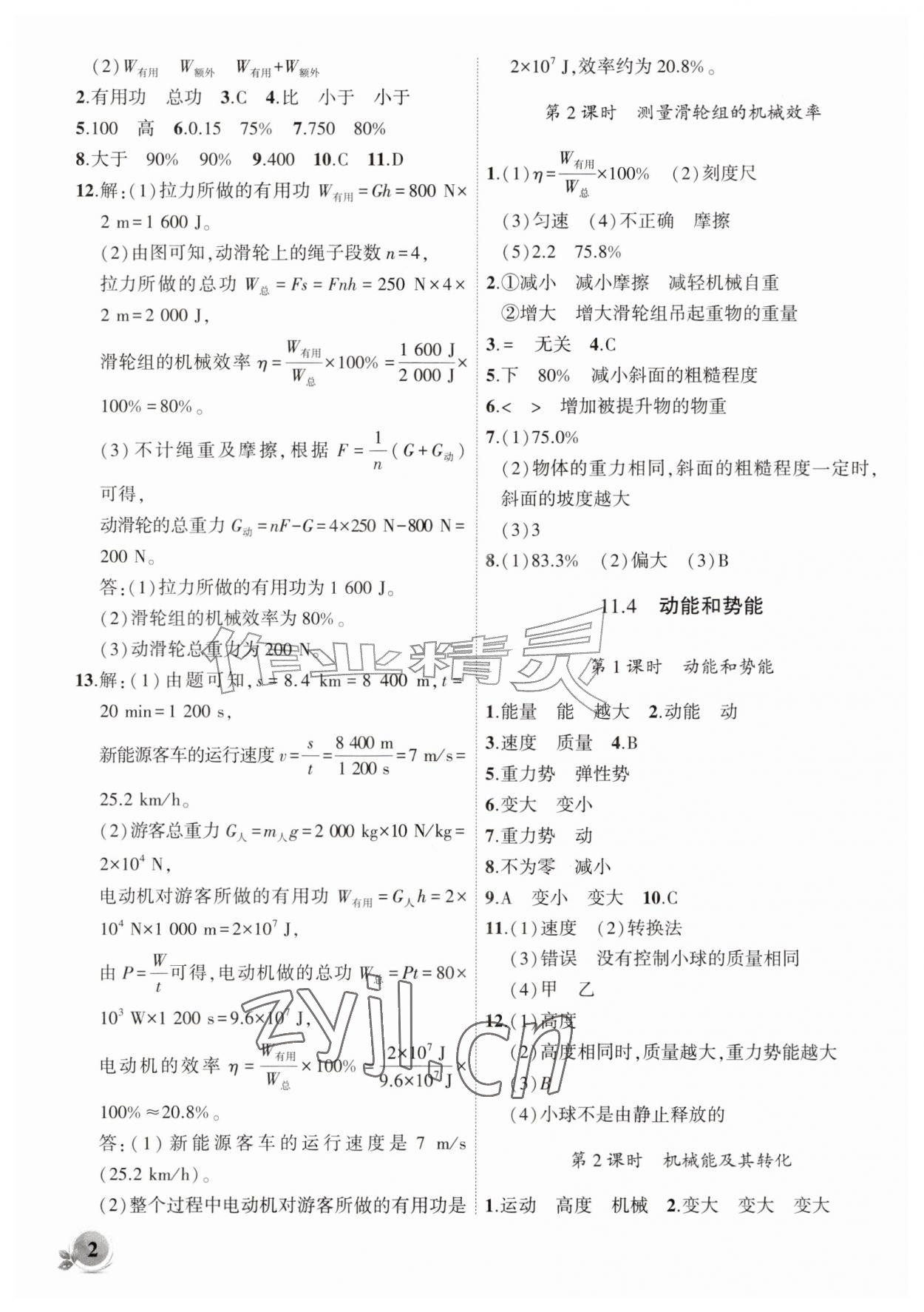 2026年创新课堂创新作业本九年级物理上册沪粤版&nbsp;第2页