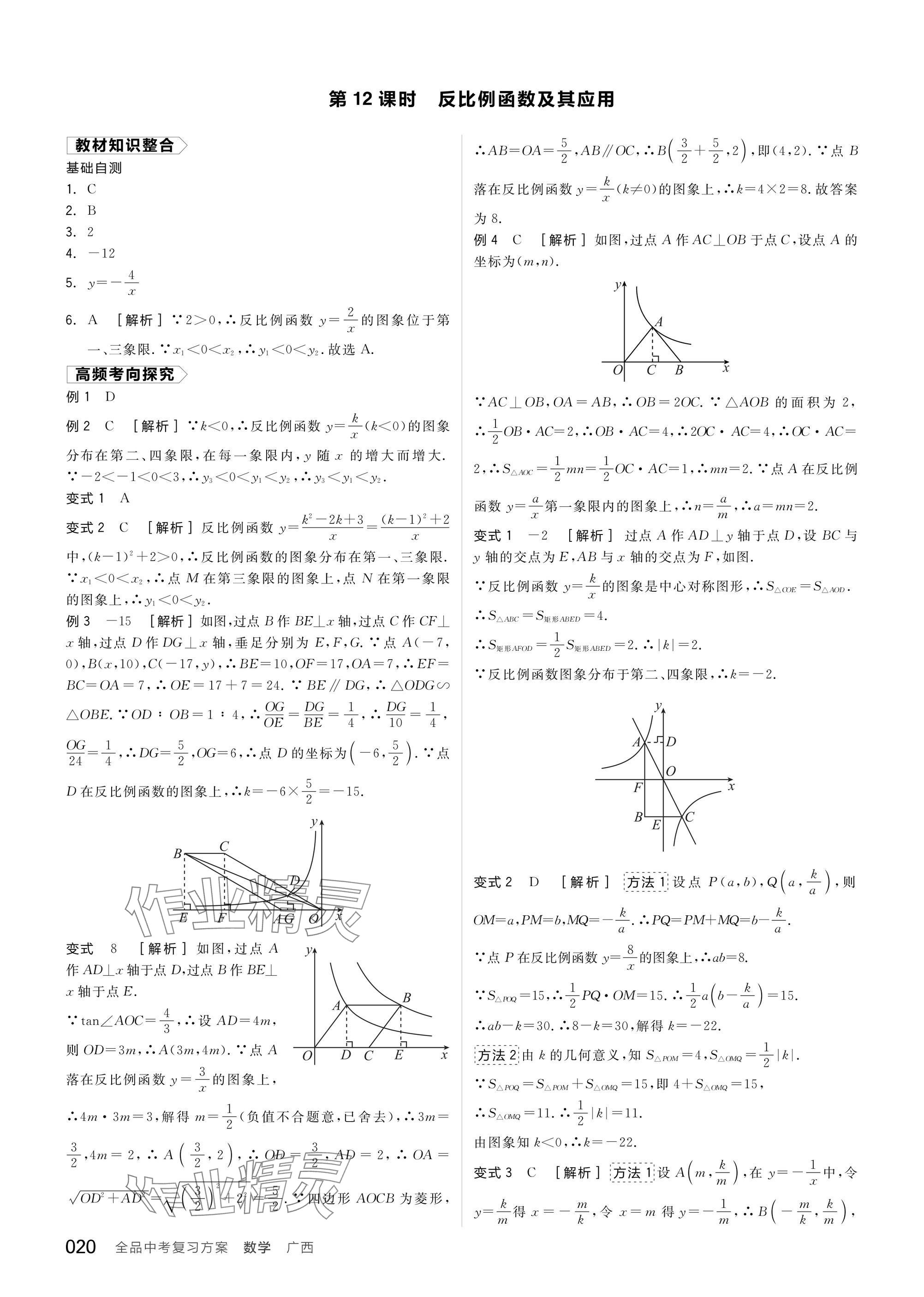 2025年全品中考復(fù)習(xí)方案數(shù)學(xué)廣西專版 參考答案第22頁