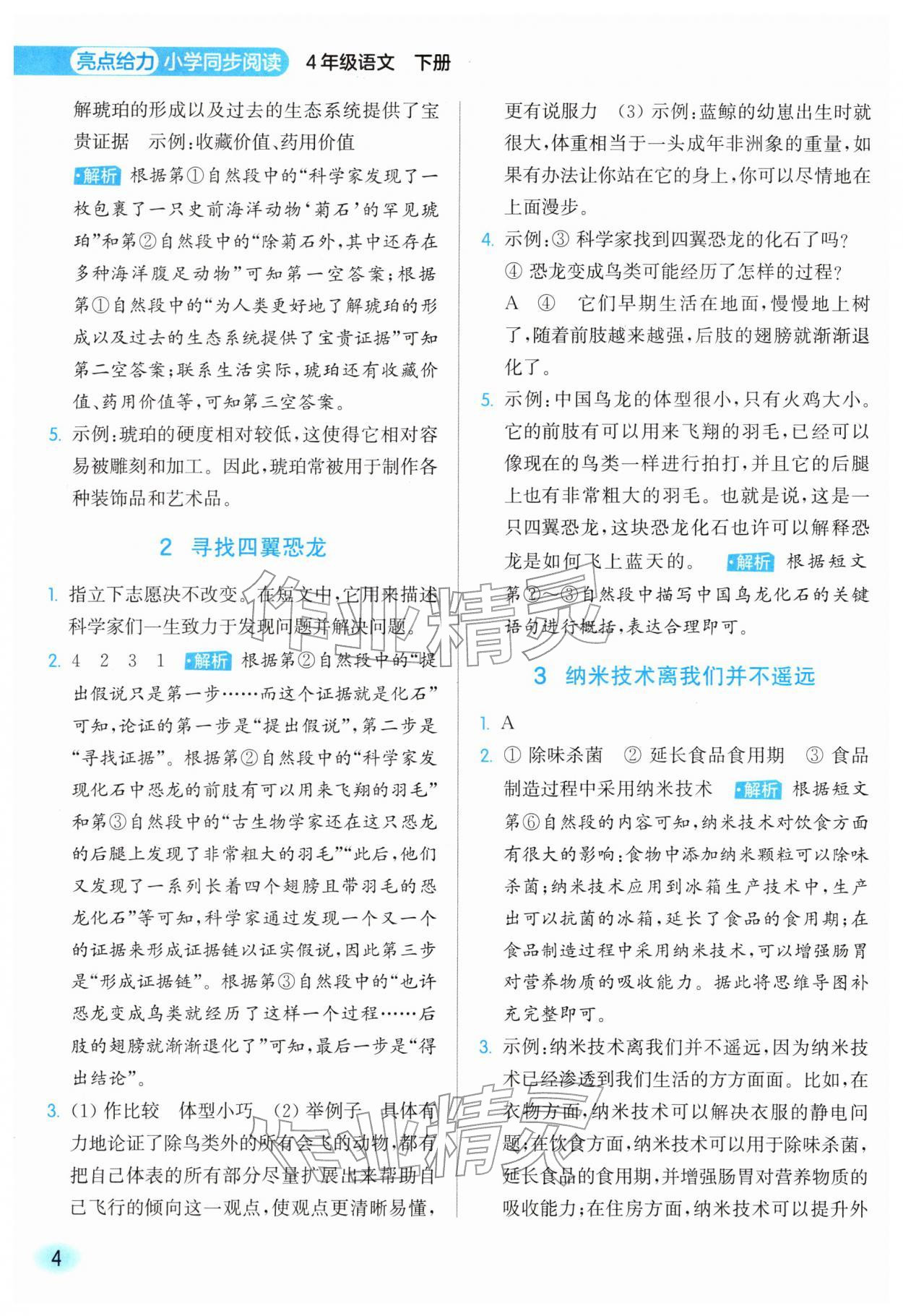 2026年亮点给力同步阅读四年级语文下册人教版&nbsp;第4页