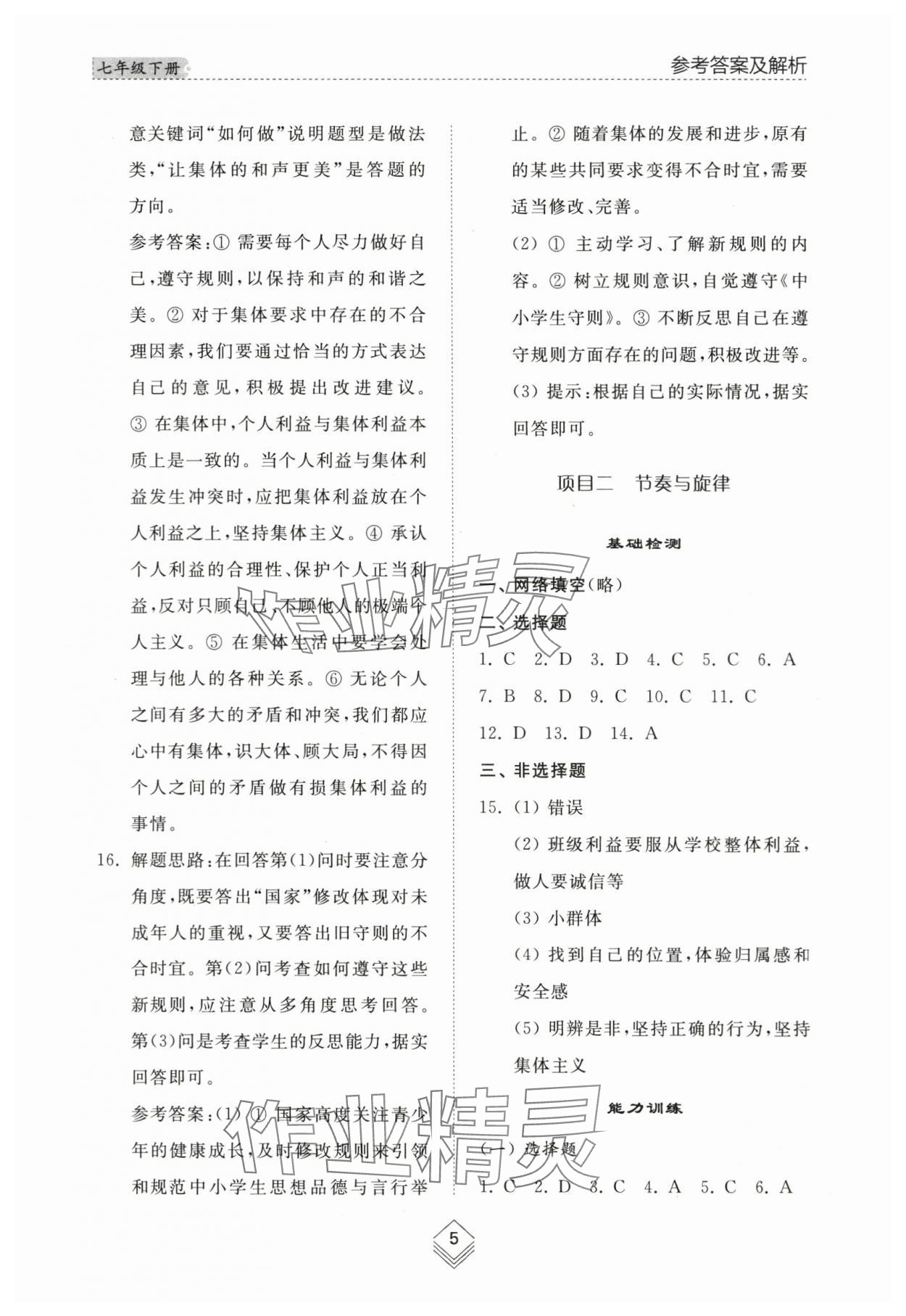 2024年綜合能力訓練七年級道德與法治下冊人教版54制 參考答案第5頁