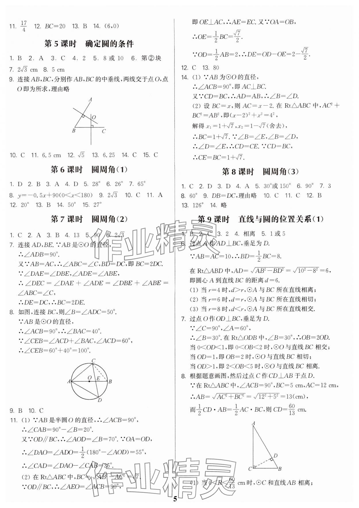 2024年金3练九年级数学上册苏科版 参考答案第5页