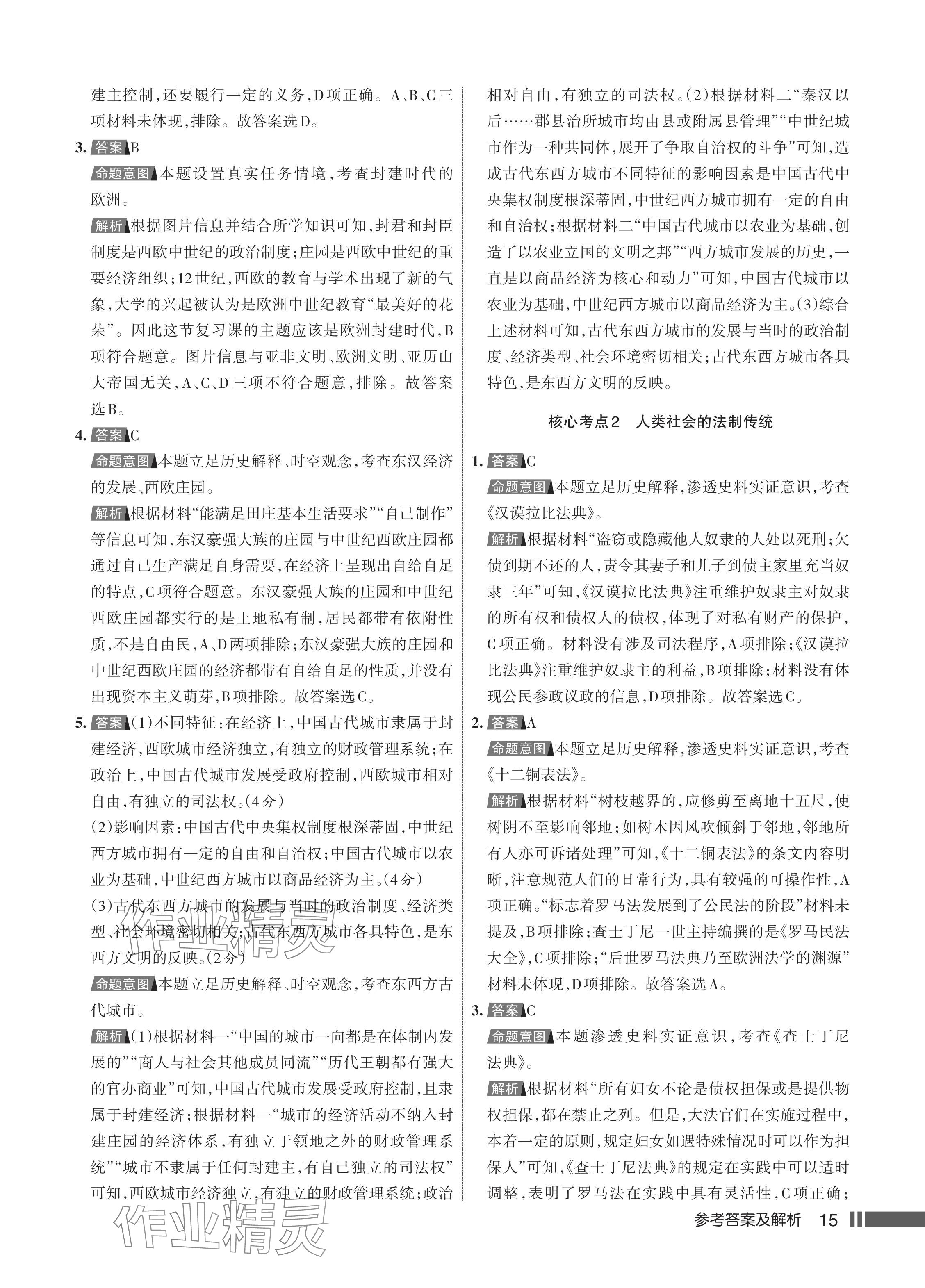 2024年名校作業(yè)九年級歷史上冊人教版湖北專版 參考答案第16頁