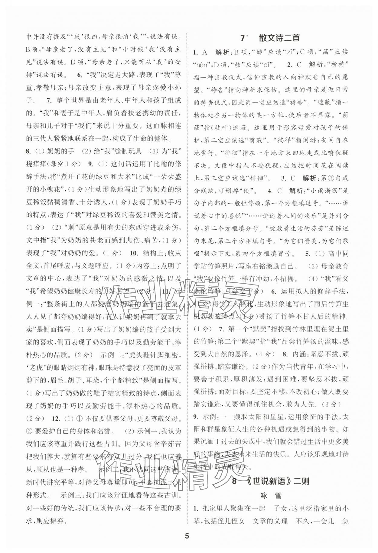 2025年通城學(xué)典課時(shí)作業(yè)本七年級(jí)語(yǔ)文上冊(cè)人教版天津?qū)０?nbsp;第5頁(yè)