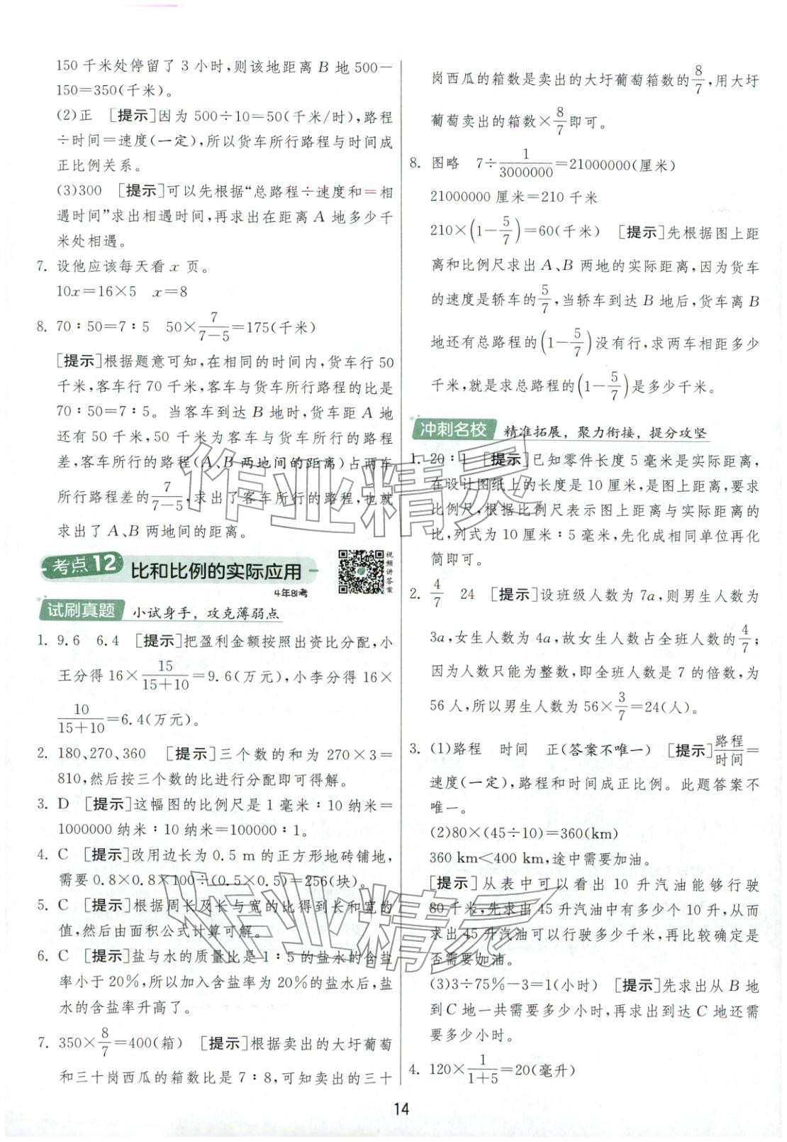 2026年實驗班小學(xué)畢業(yè)總復(fù)習(xí)六年級數(shù)學(xué)全一冊通用版福建專版&nbsp;第14頁