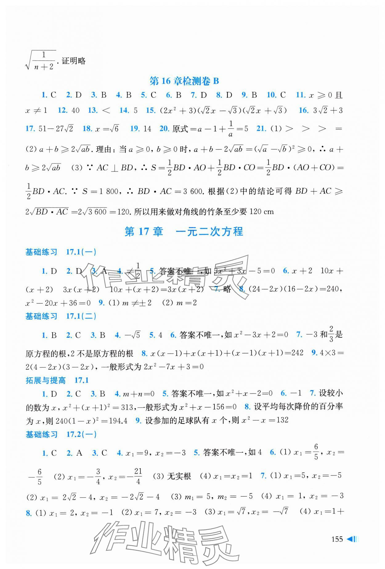 2024年初中數(shù)學(xué)同步練習(xí)八年級(jí)下冊(cè)滬科版 參考答案第3頁