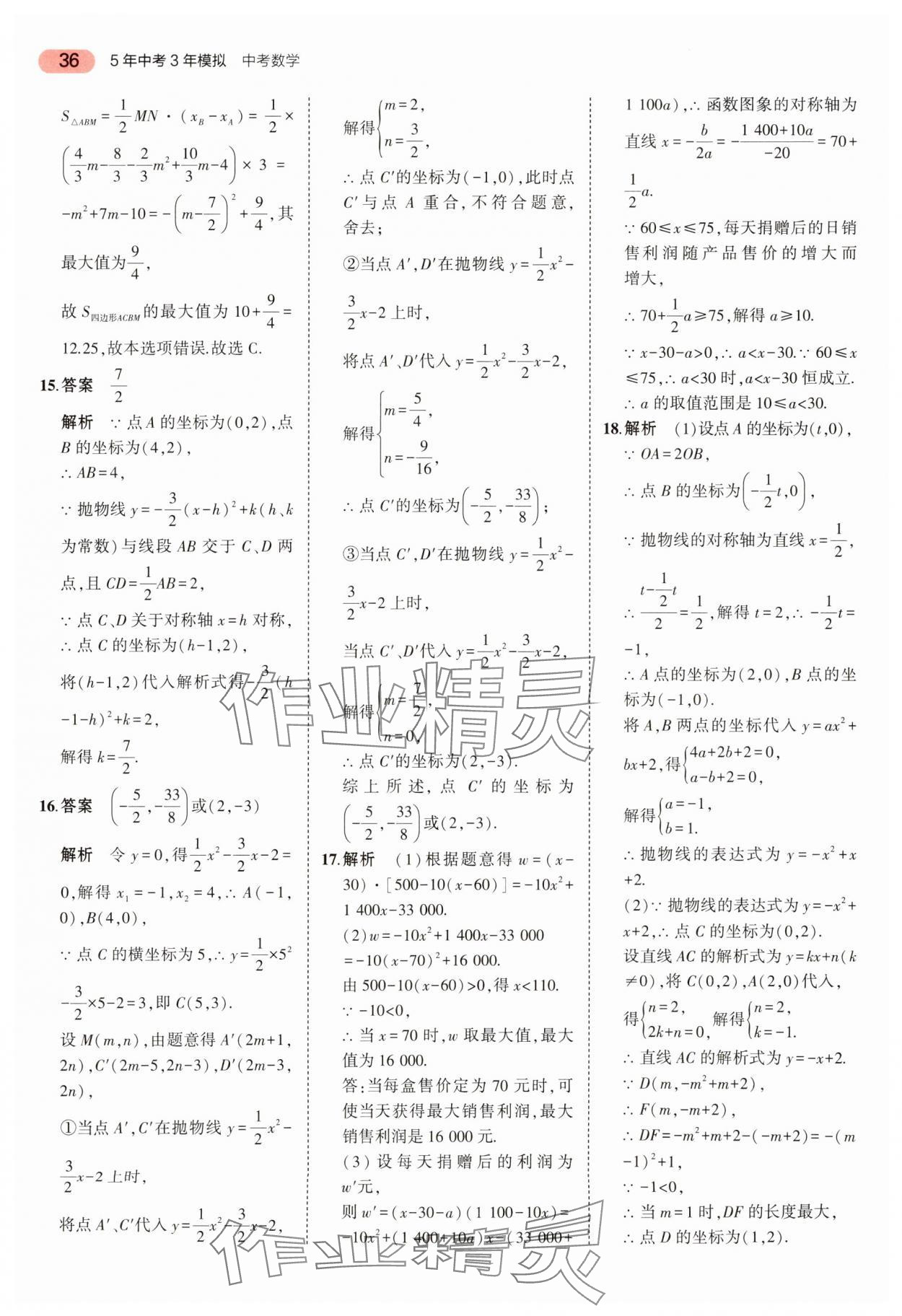 2024年5年中考3年模擬中考數(shù)學(xué) 參考答案第36頁(yè)