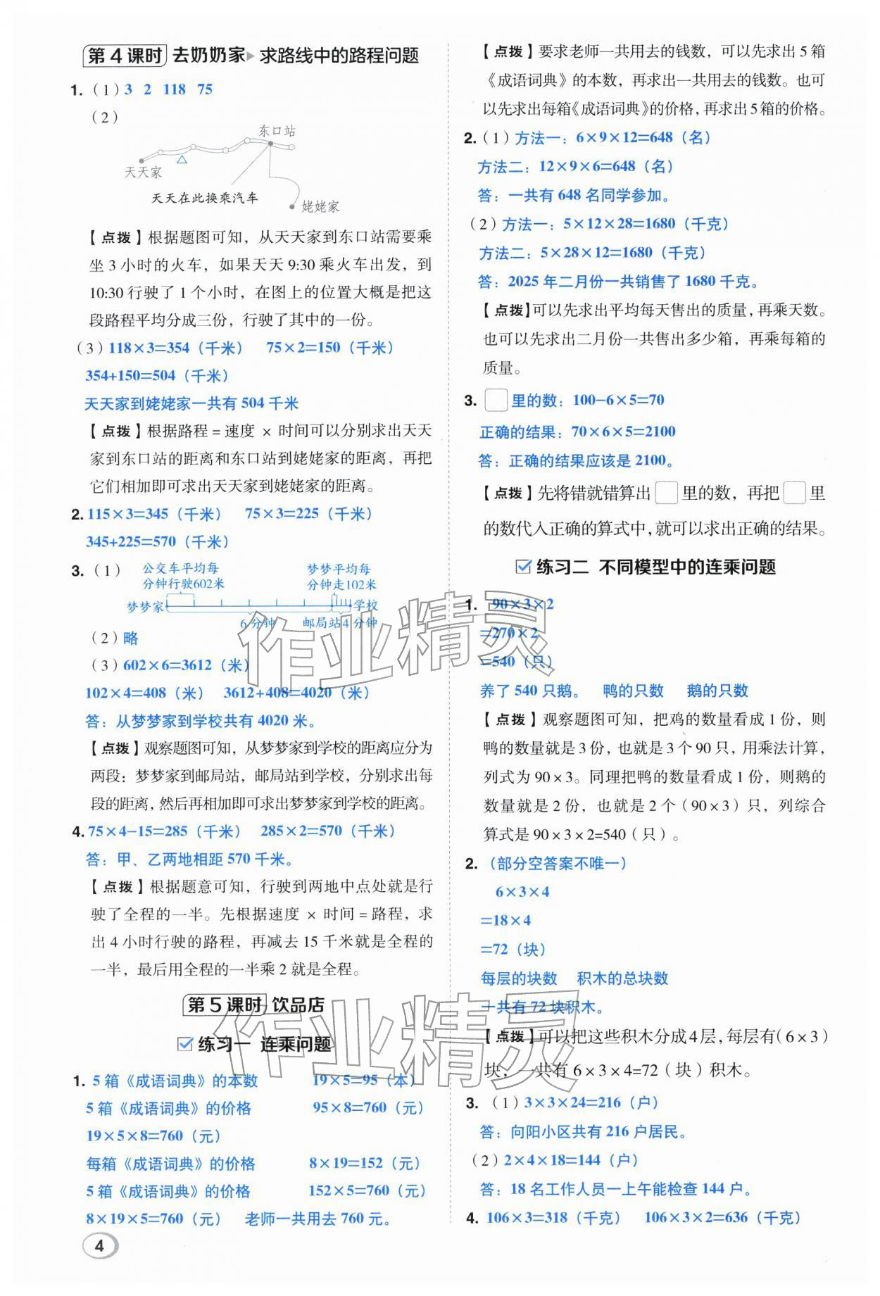 2026年综合应用创新题典中点三年级数学下册北师大版&nbsp;第4页