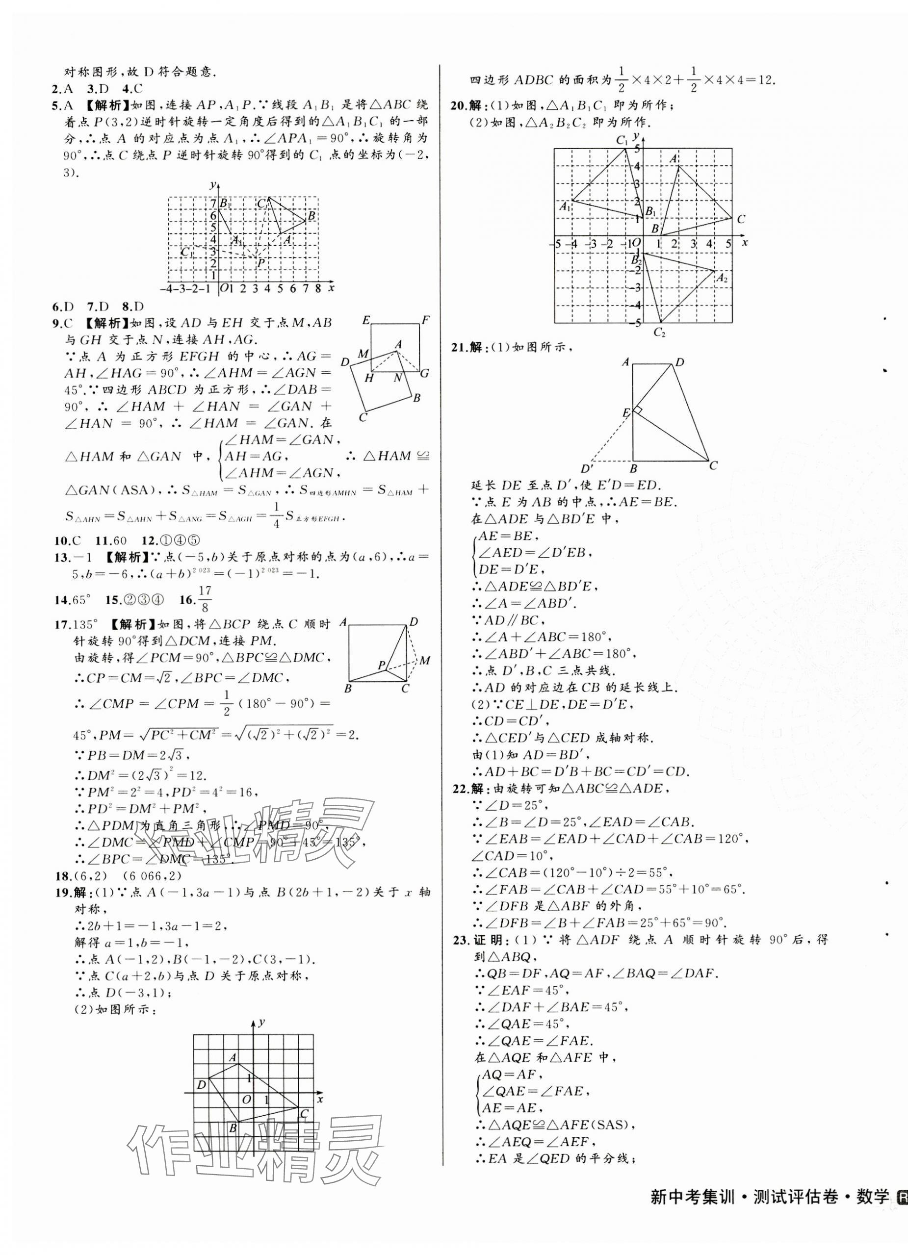 2023年新中考集訓測試評估卷九年級數學全一冊人教版 第7頁
