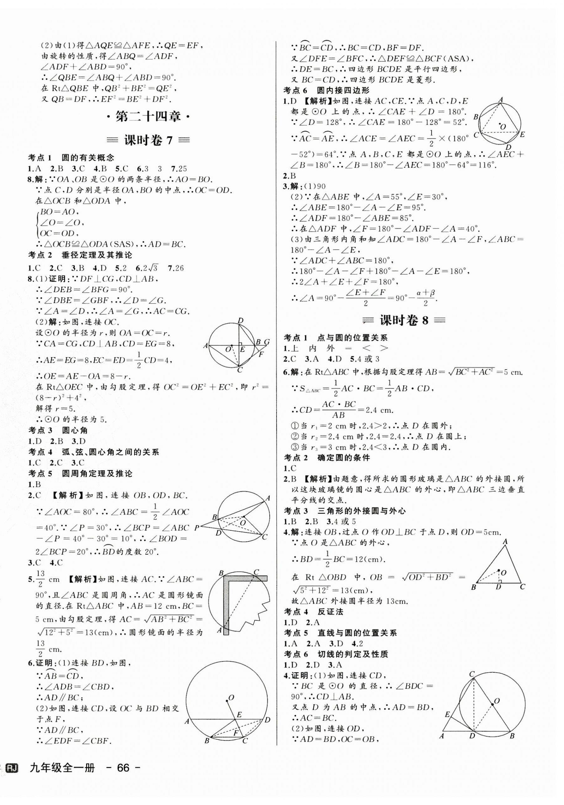 2023年新中考集訓測試評估卷九年級數(shù)學全一冊人教版 第8頁