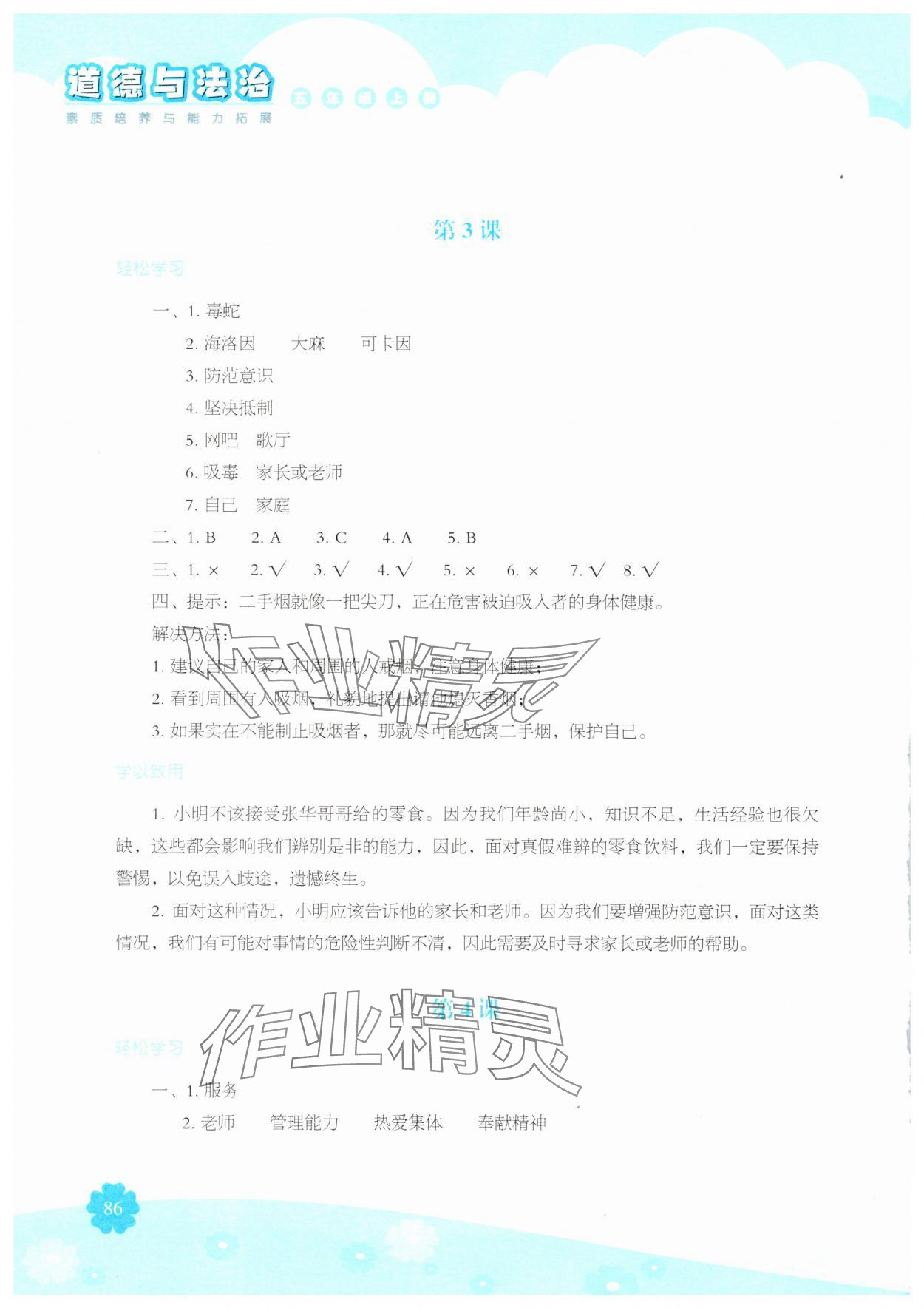 2024年素质培养与能力拓展五年级道德与法治上册人教版&nbsp;参考答案第3页