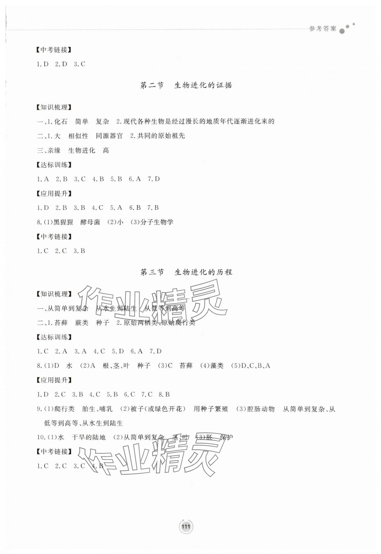 2024年同步練習(xí)冊(cè)鷺江出版社八年級(jí)生物下冊(cè)濟(jì)南版 參考答案第2頁(yè)