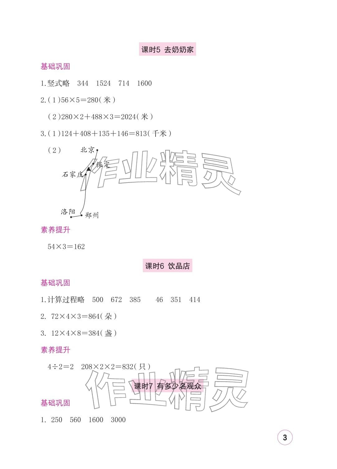 2026年学习与巩固三年级数学下册北师大版&nbsp;参考答案第3页