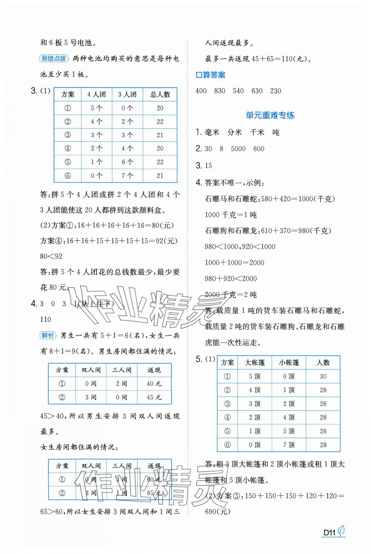 2024年一本同步訓練三年級數(shù)學上冊人教版福建專版 參考答案第11頁