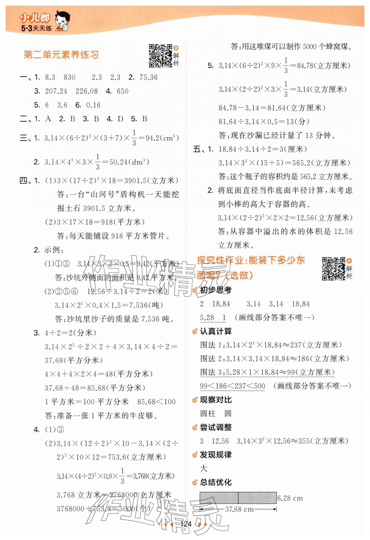 2026年53天天練六年級(jí)數(shù)學(xué)下冊(cè)蘇教版&nbsp;第8頁(yè)