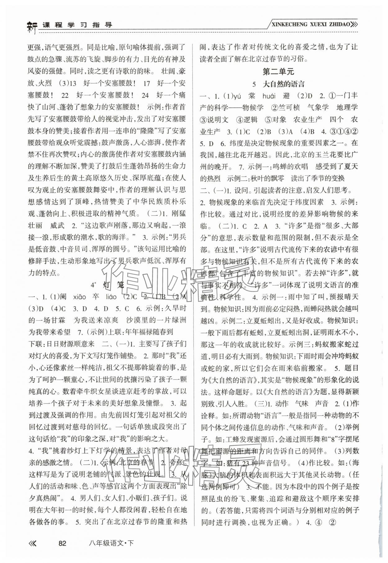 2025年新課程學習指導南方出版社八年級語文下冊人教版 第2頁
