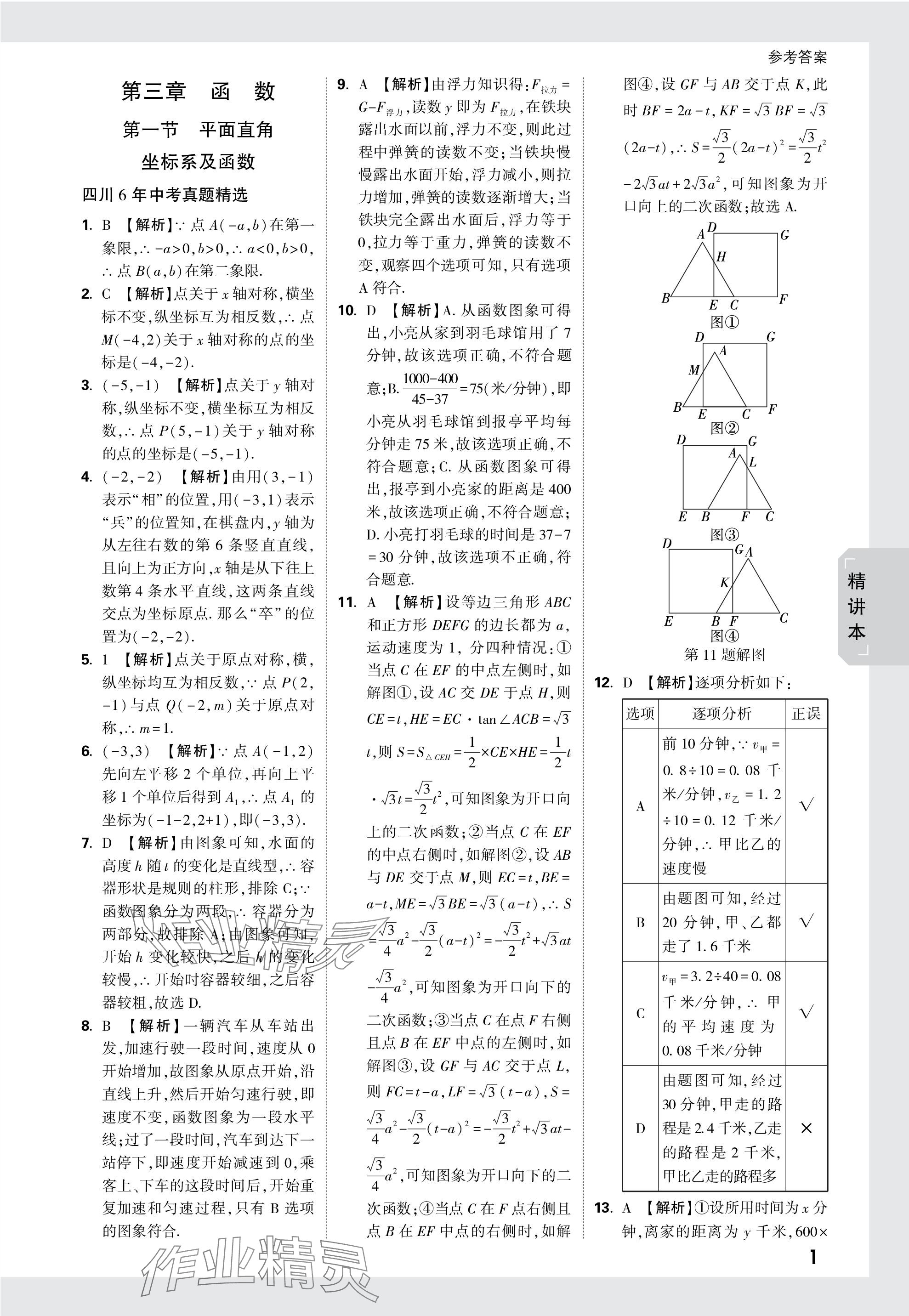 2024年万唯中考试题研究数学四川专版 参考答案第8页