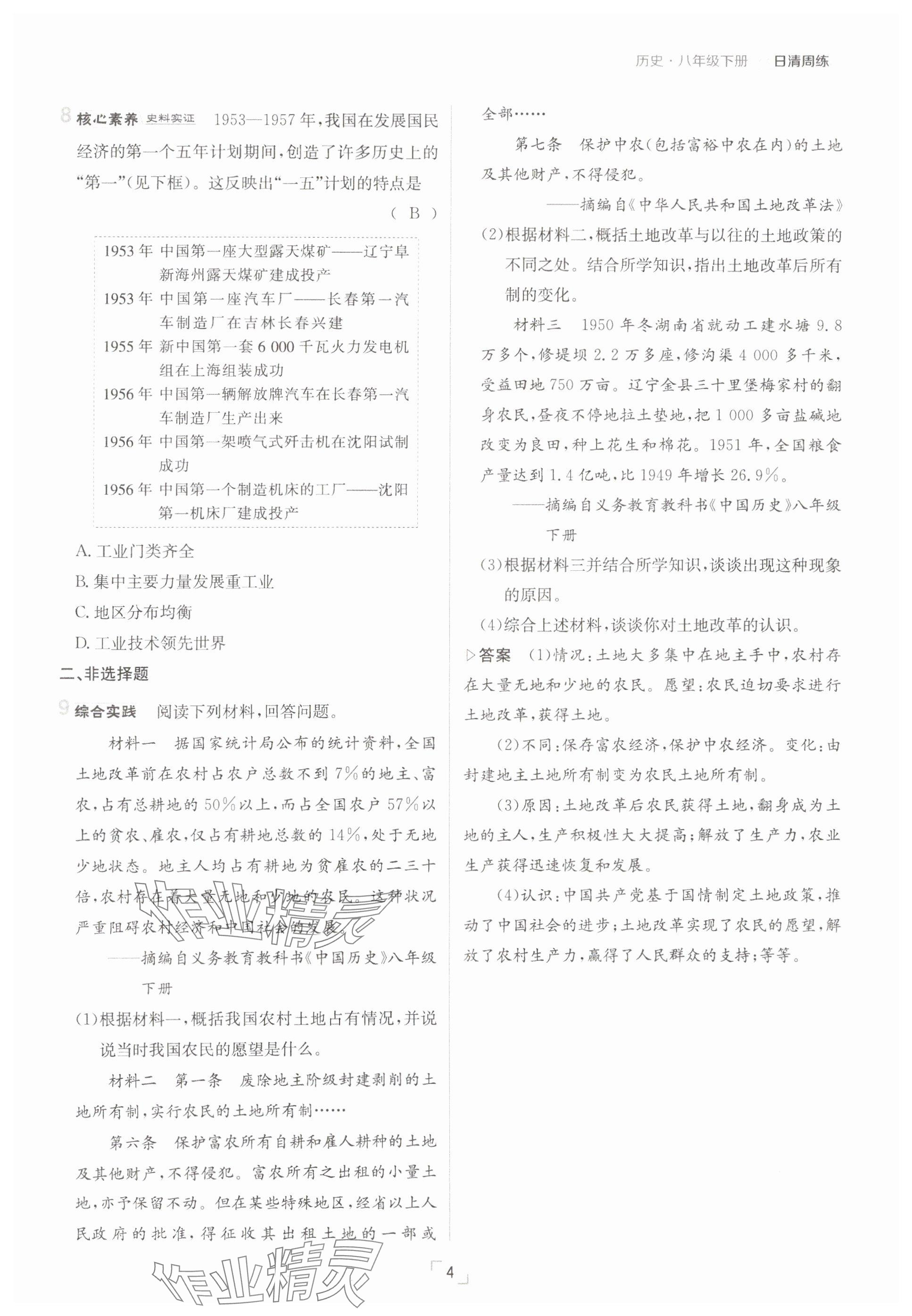 2025年日清周練八年級(jí)歷史下冊(cè)人教版 參考答案第4頁(yè)