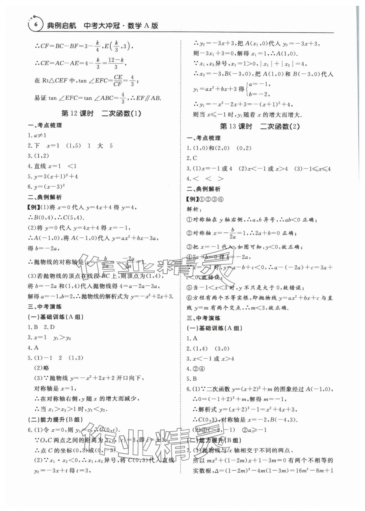 2024年典例啟航中考大沖冠數(shù)學(xué)廣州專版 參考答案第6頁