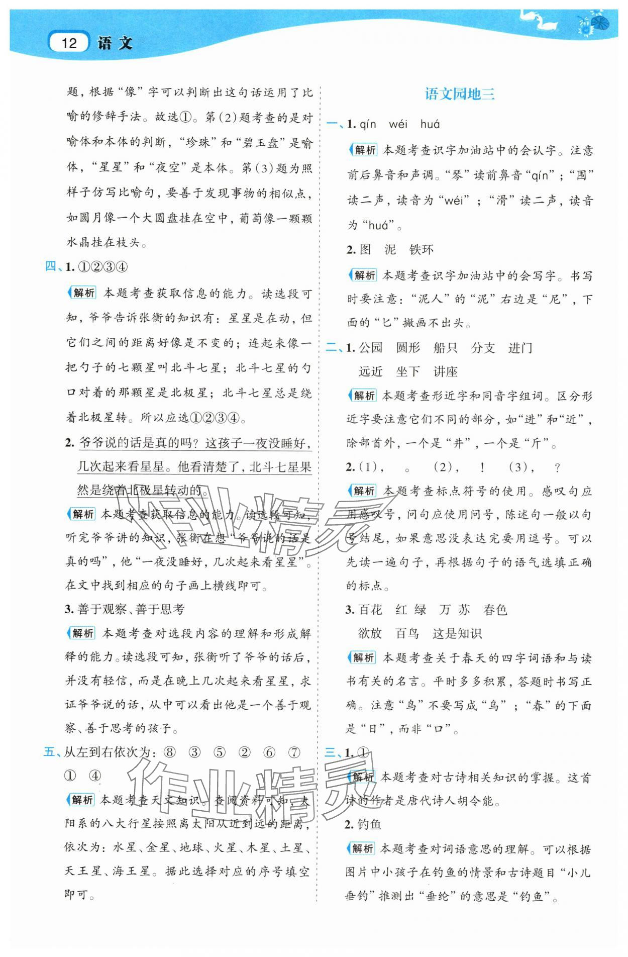 2025年名師面對面先學后練二年級語文上冊人教版 參考答案第12頁