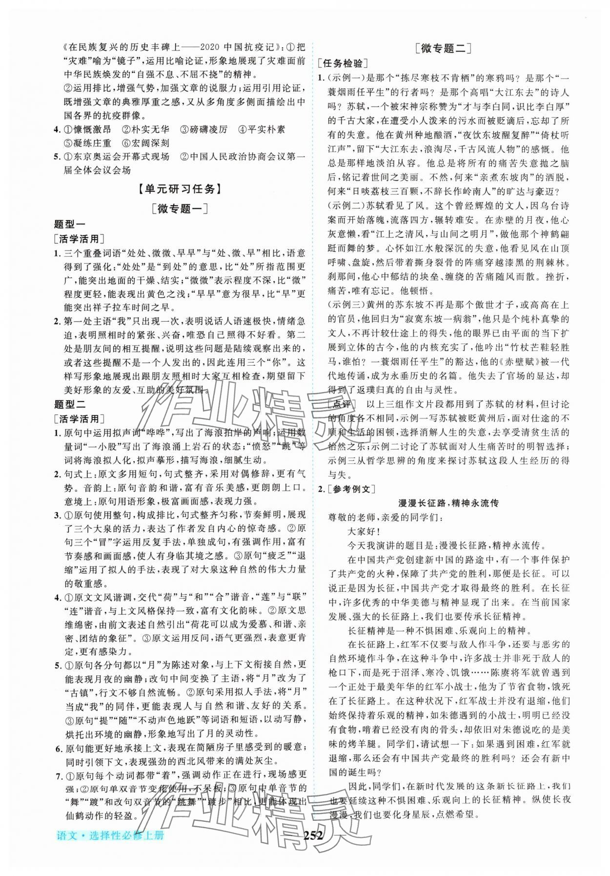 2024年新坐標(biāo)同步練習(xí)高中語(yǔ)文選擇性必修上冊(cè)人教版 參考答案第7頁(yè)