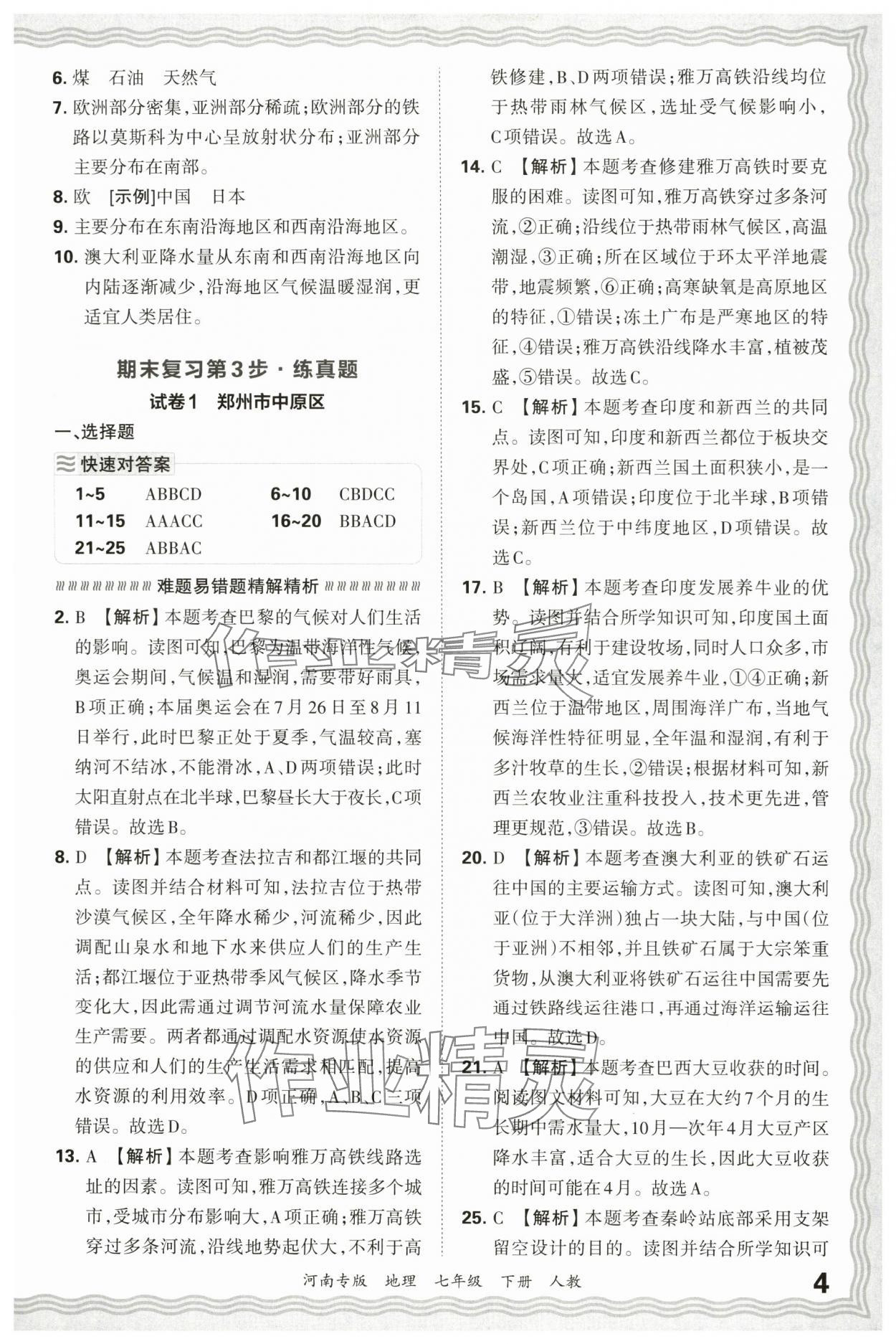 2025年王朝霞各地期末試卷精選七年級地理下冊人教版河南專版 參考答案第4頁