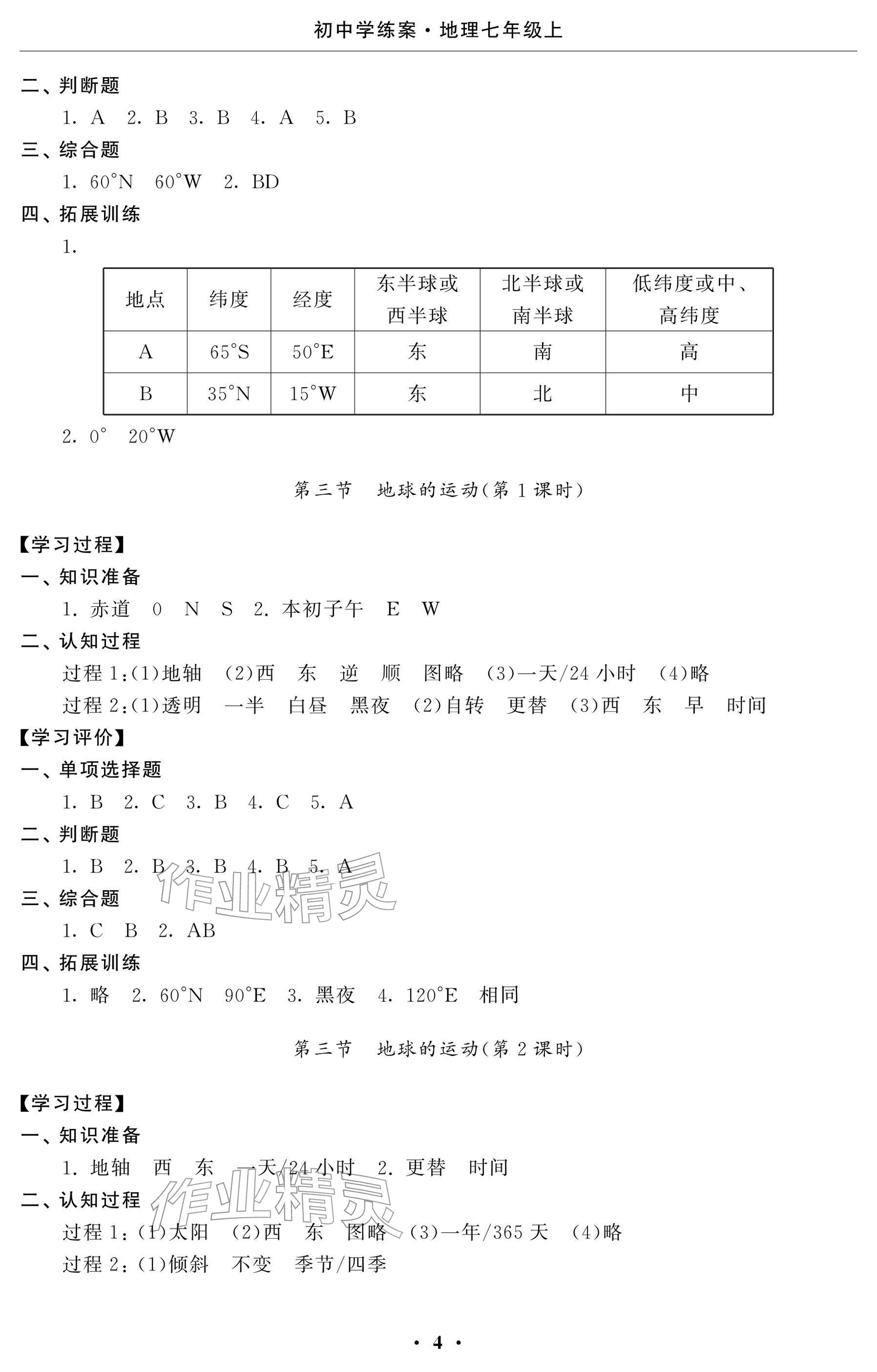 2025年初中学练案七年级地理上册人教版 参考答案第4页