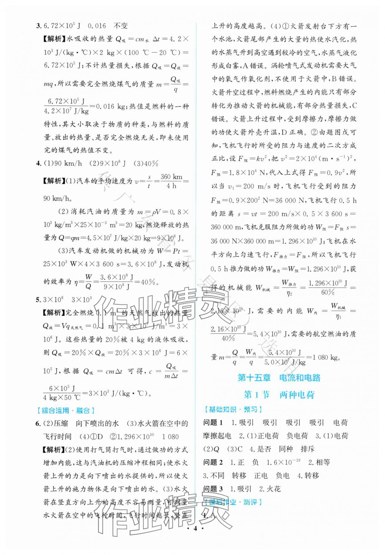 2025年同步解析与测评学考练九年级物理上册人教版广东专版&nbsp;第4页