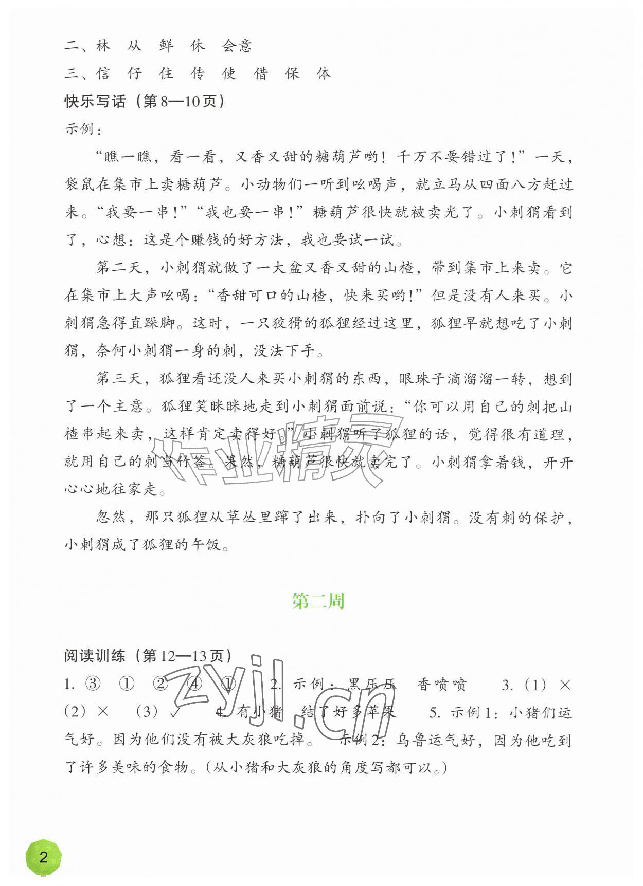 2026年暑假一本通浙江教育出版社二升三语文&nbsp;参考答案第2页