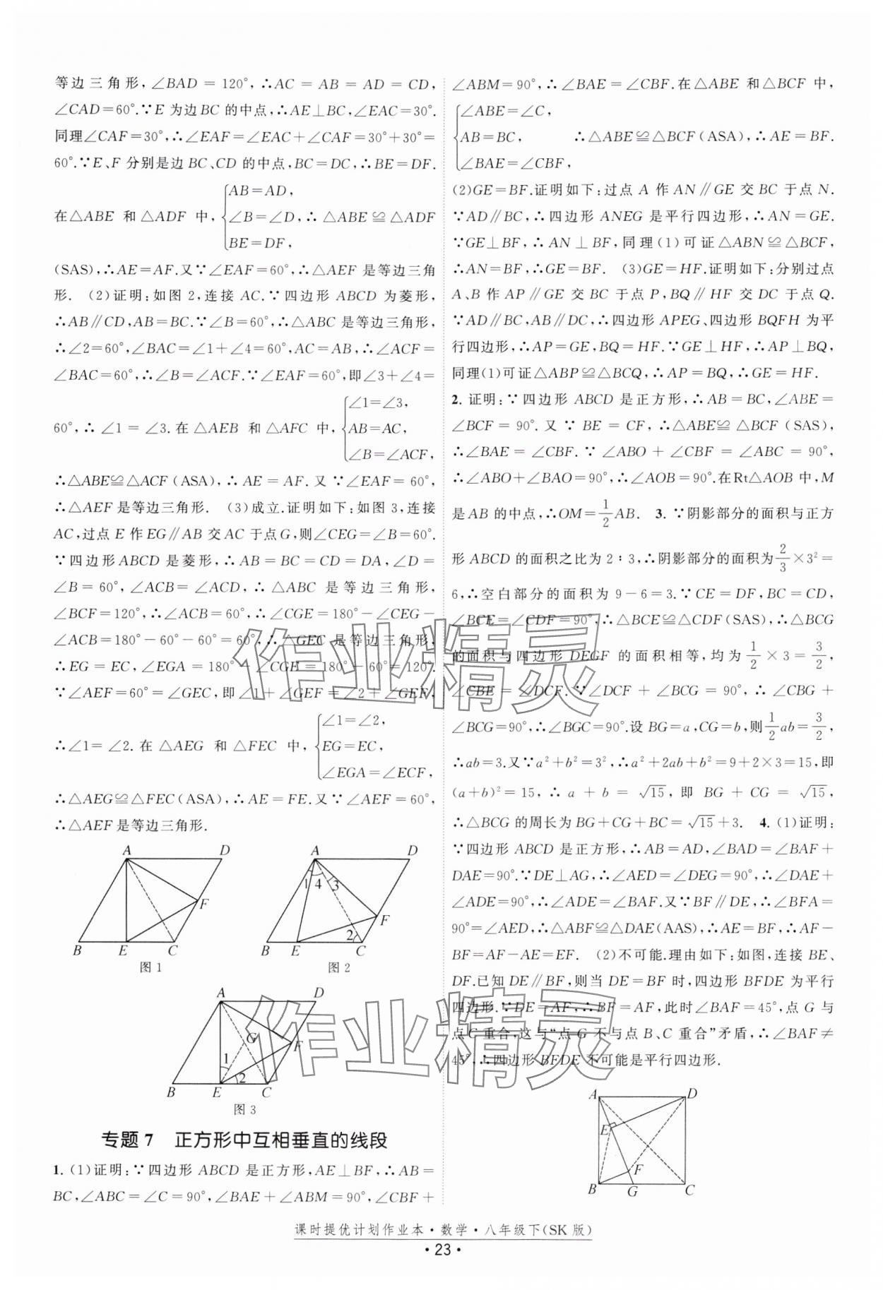 2025年課時提優(yōu)計(jì)劃作業(yè)本八年級數(shù)學(xué)下冊蘇科版 參考答案第23頁