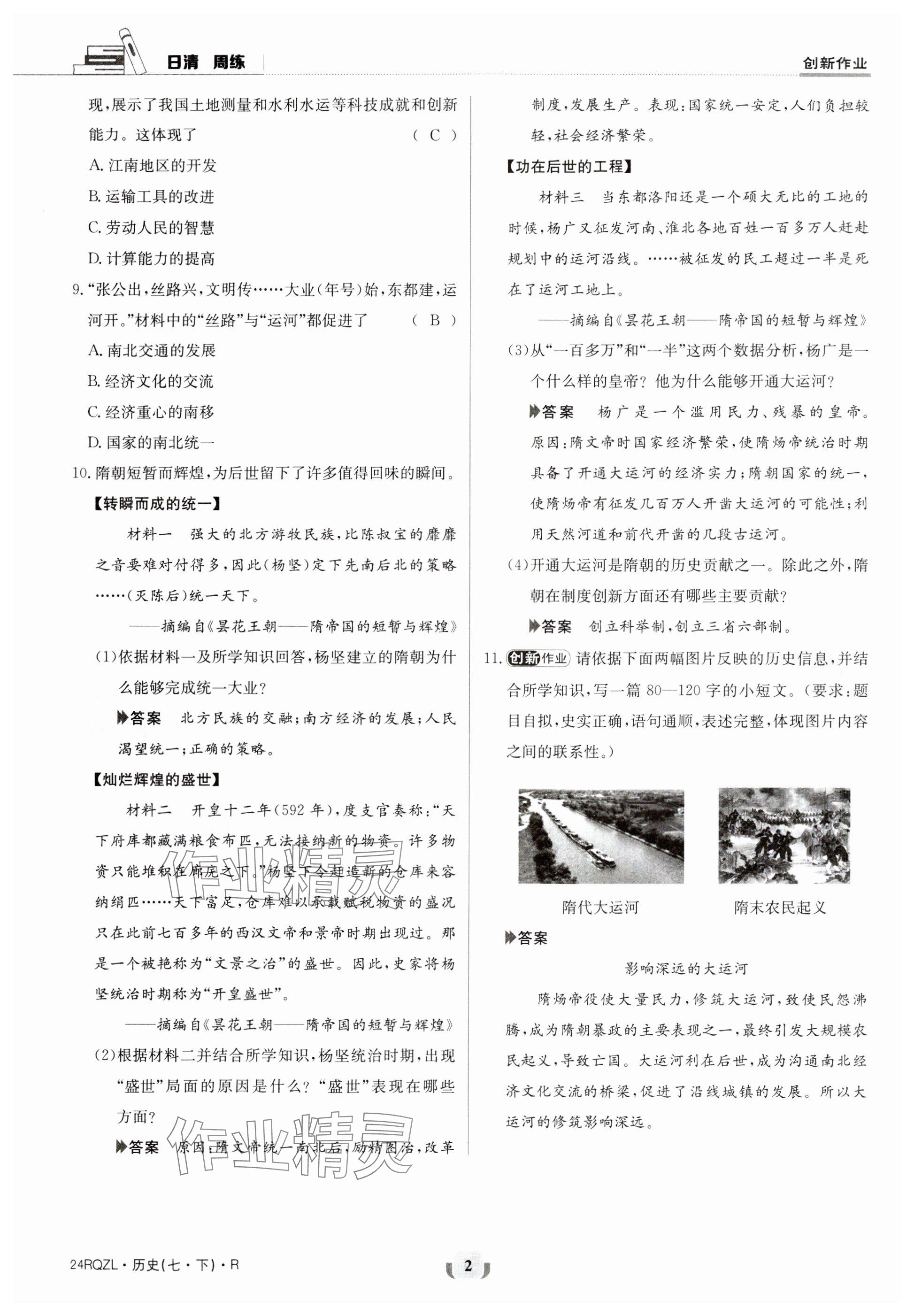 2024年日清周練七年級歷史下冊人教版 參考答案第2頁