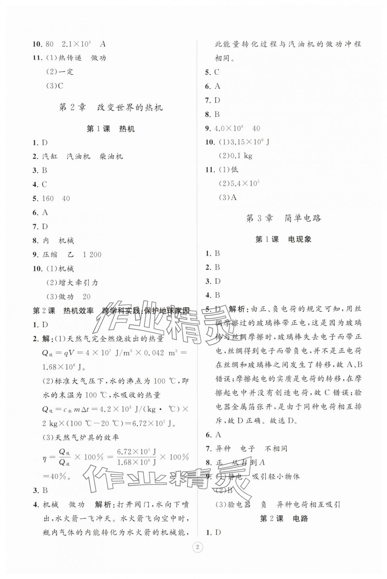 2025年同步练习册智慧拓展九年级物理上册教科版菏泽专版 参考答案第2页