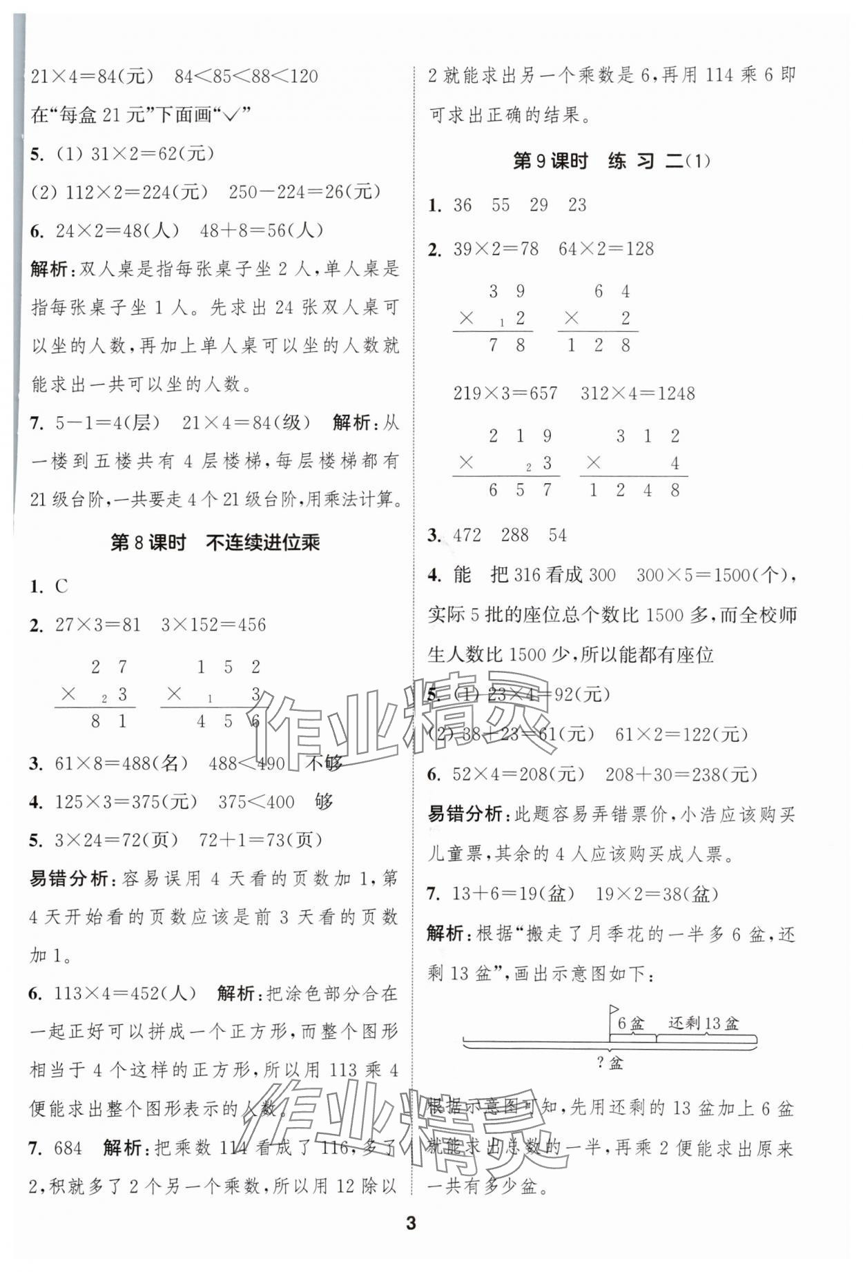 2024年通成學典課時作業(yè)本三年級數(shù)學上冊蘇教版蘇州專版 參考答案第3頁