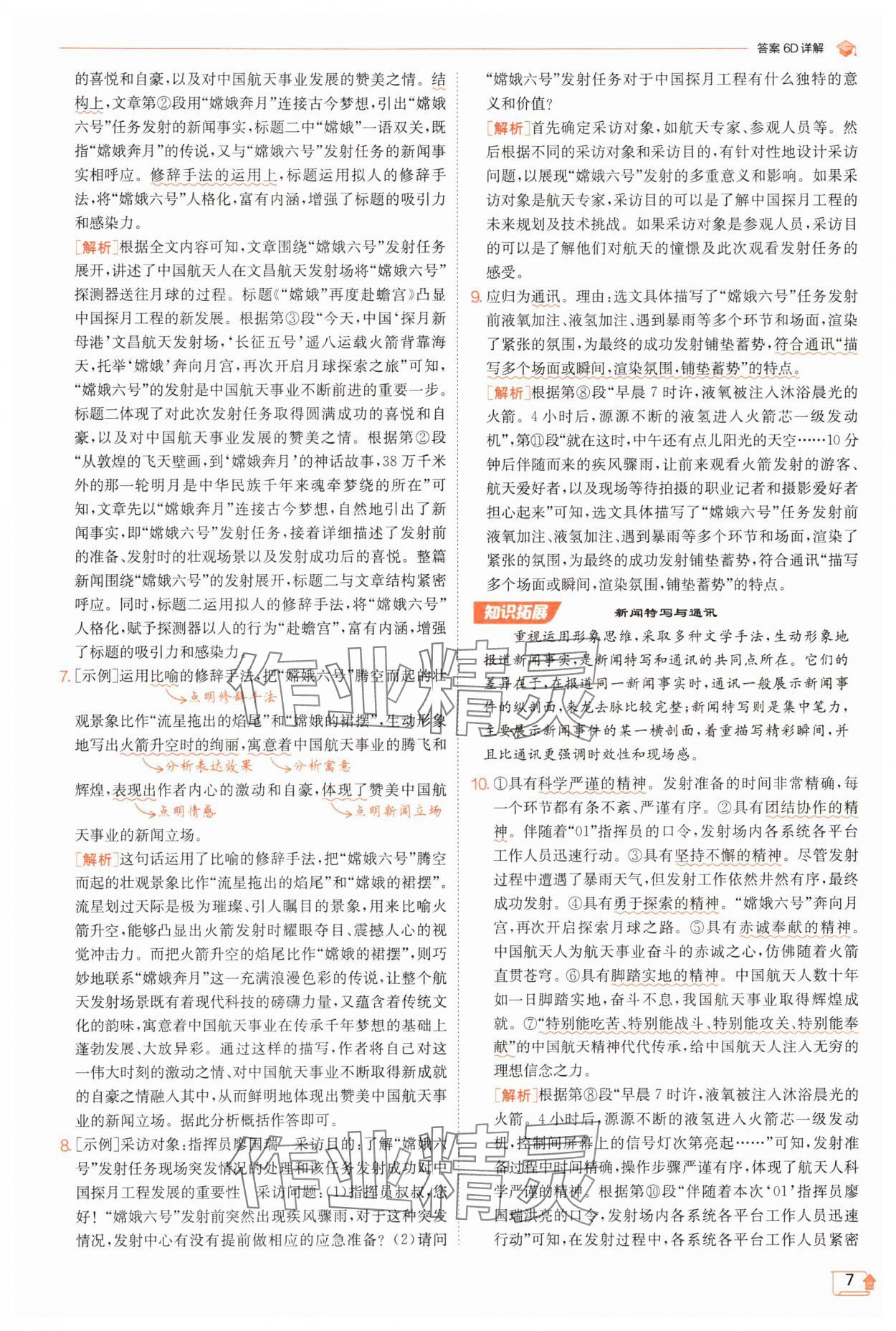 2025年實(shí)驗(yàn)班提優(yōu)訓(xùn)練八年級語文上冊人教版江蘇專版 第7頁